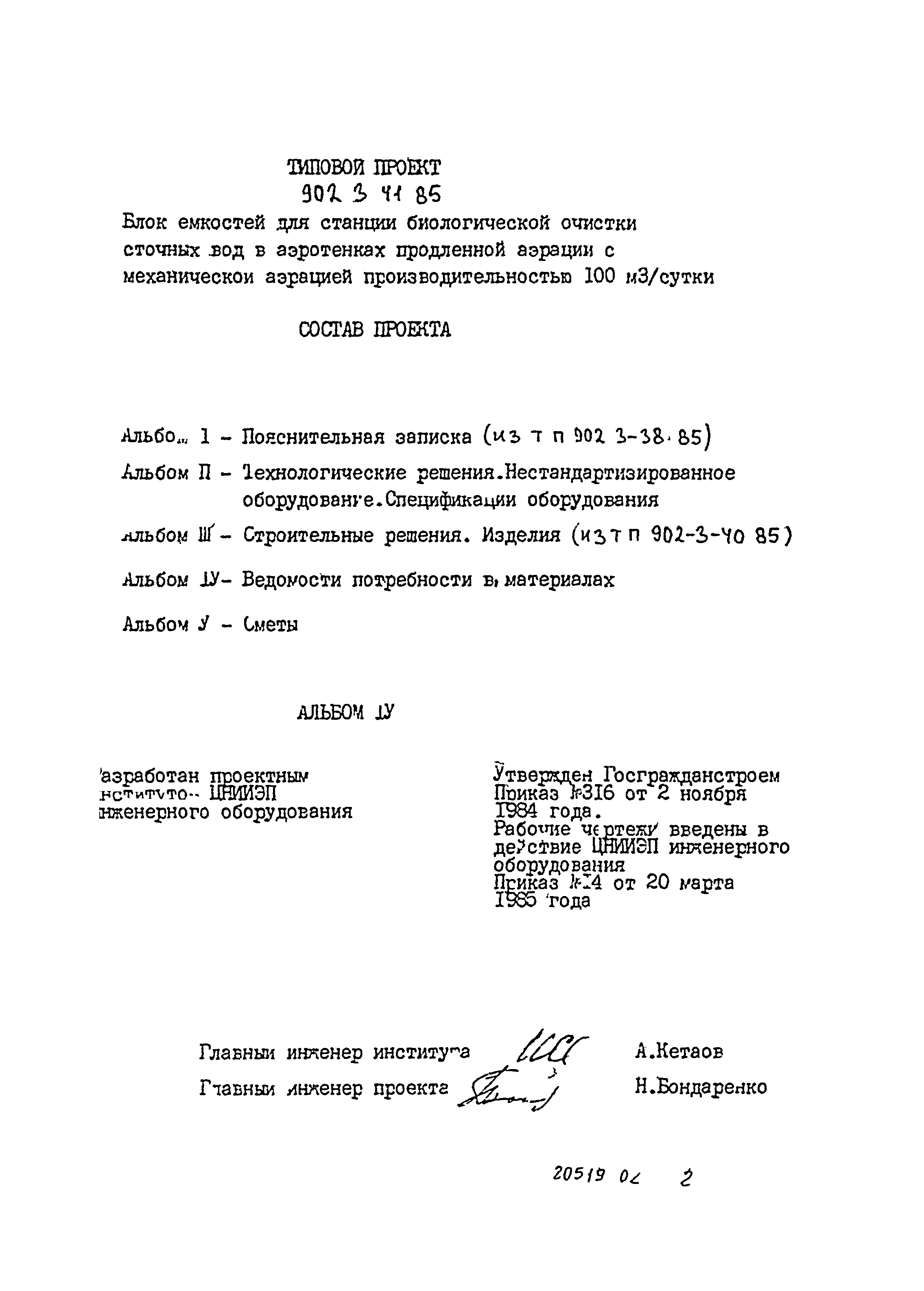Типовой проект 902-3-41.85