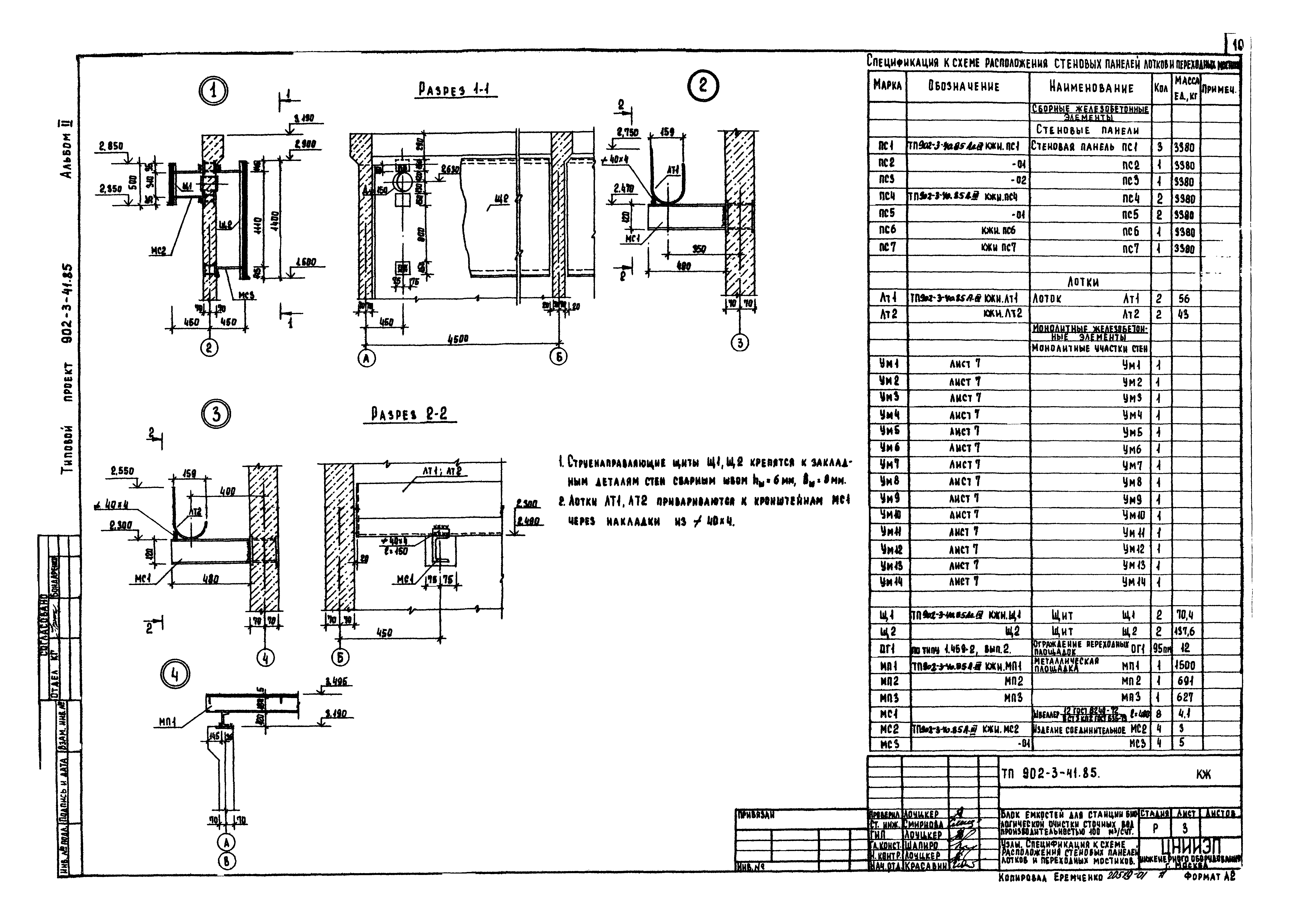 Типовой проект 902-3-41.85