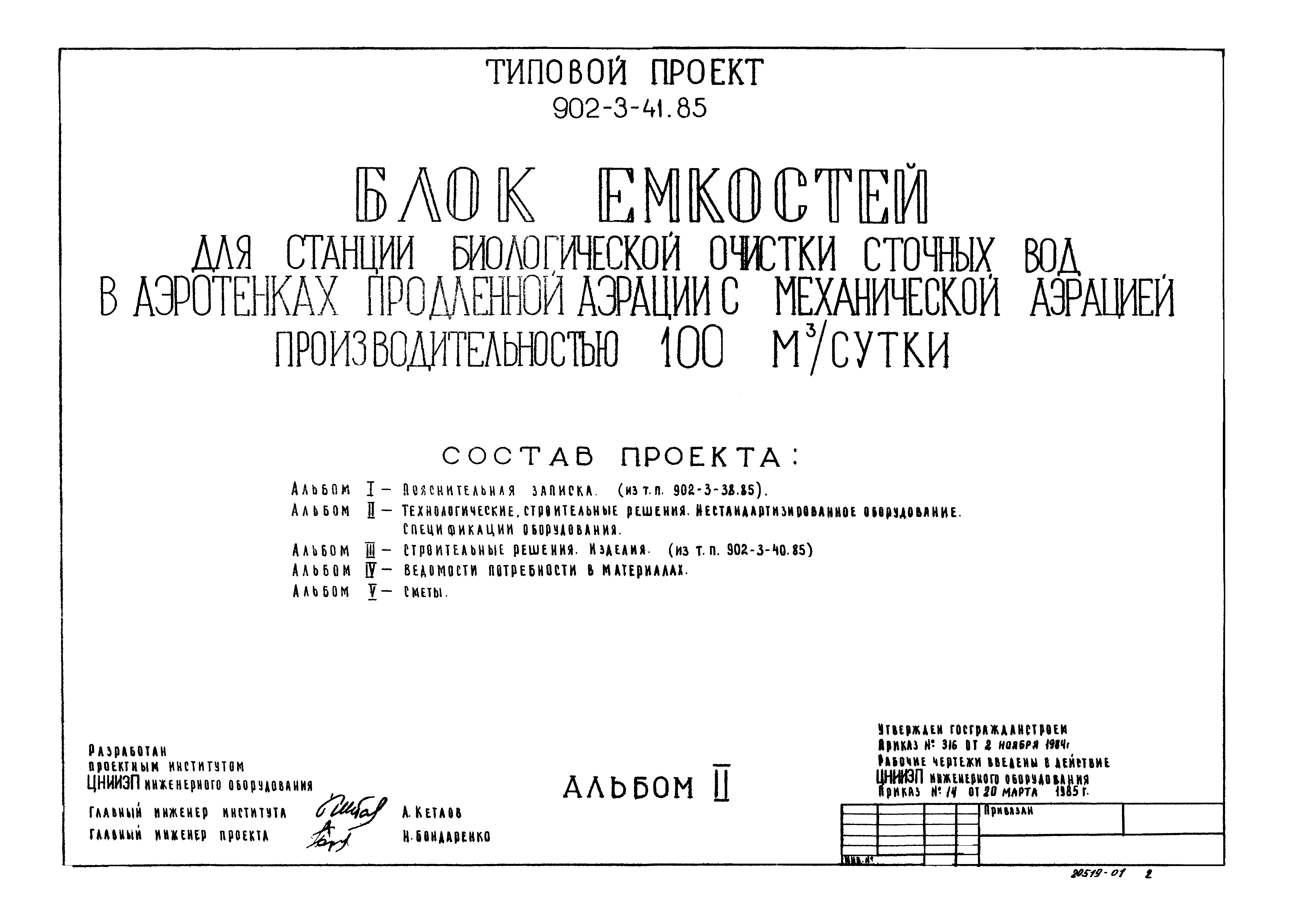 Типовой проект 902-3-41.85