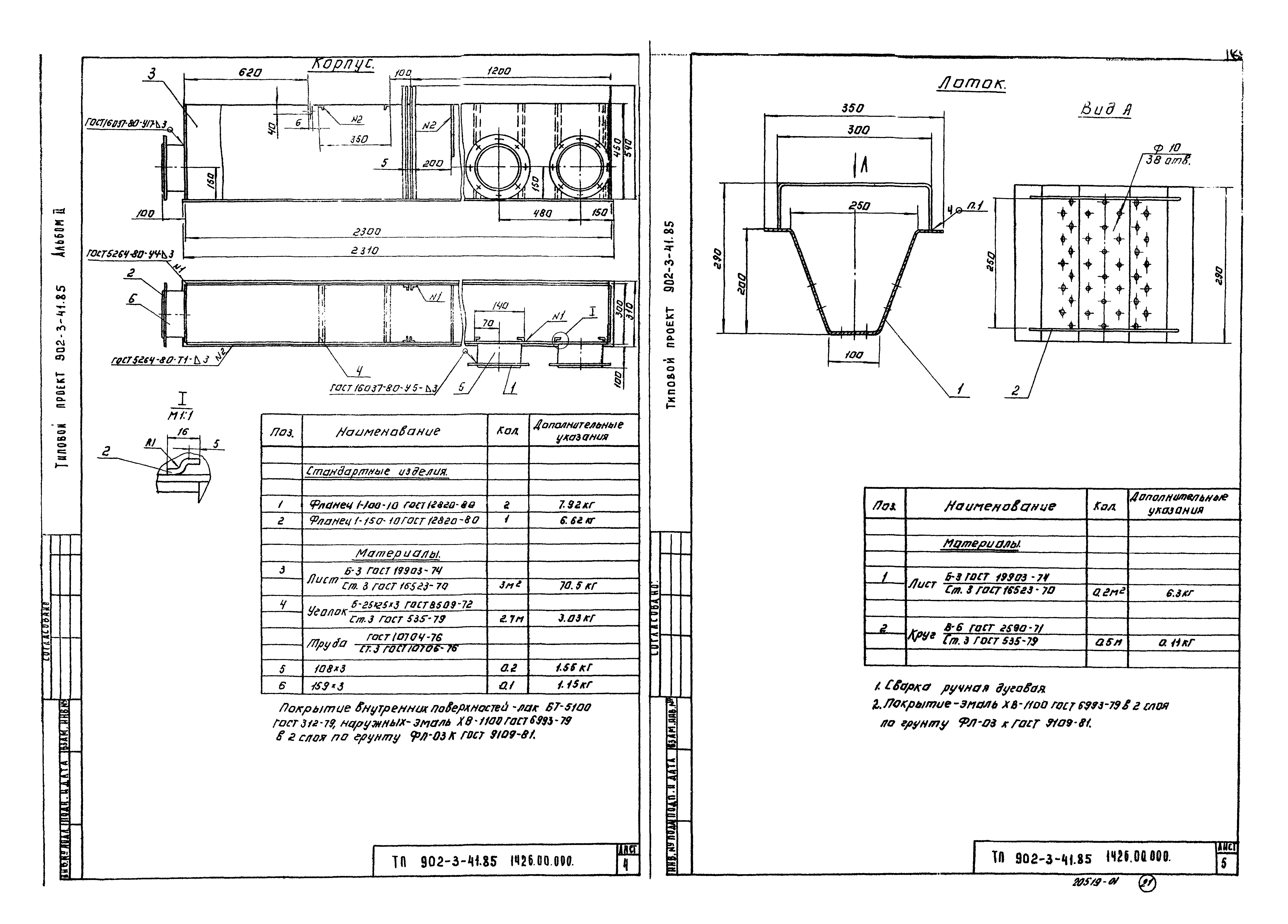 Типовой проект 902-3-41.85
