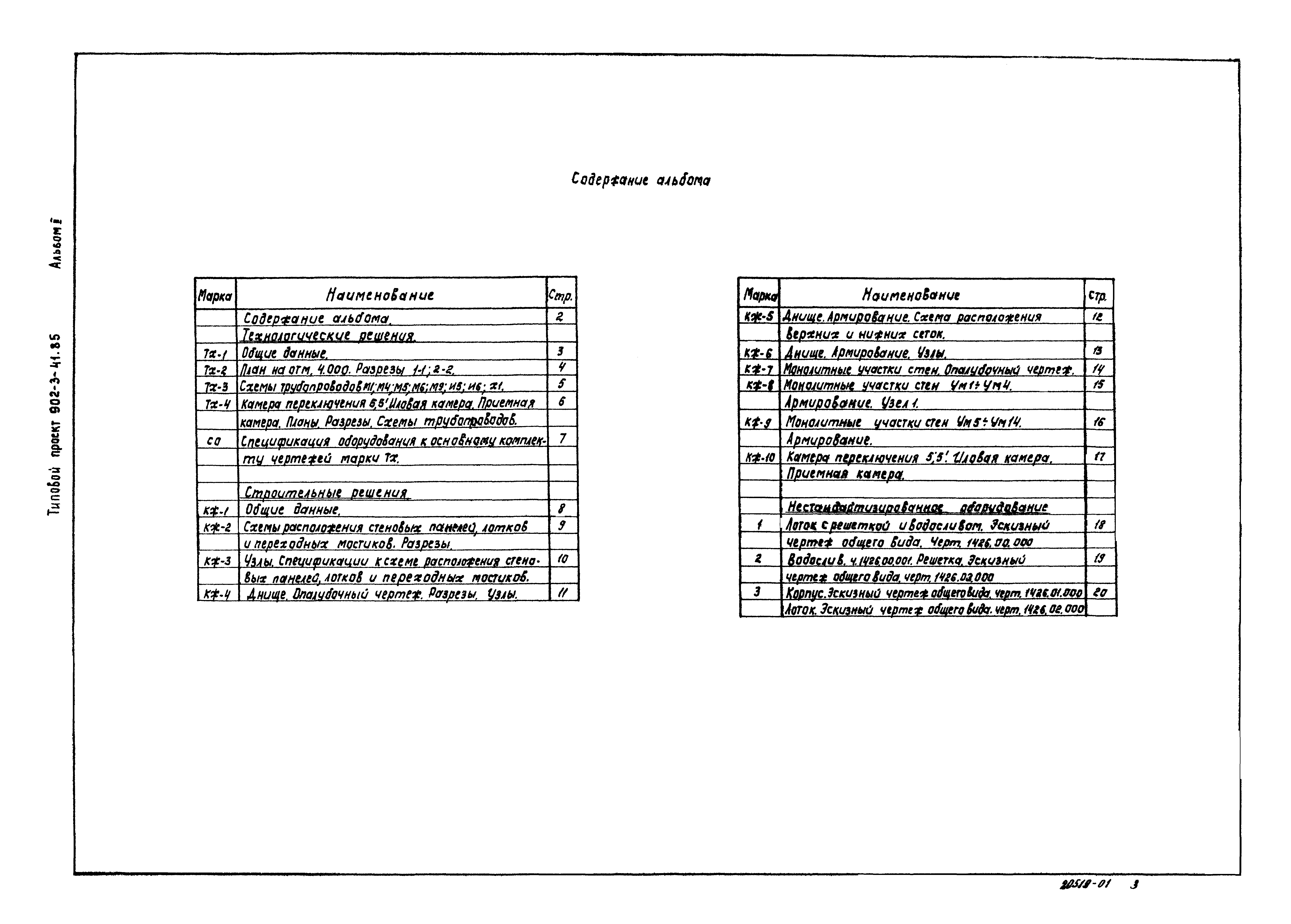 Типовой проект 902-3-41.85