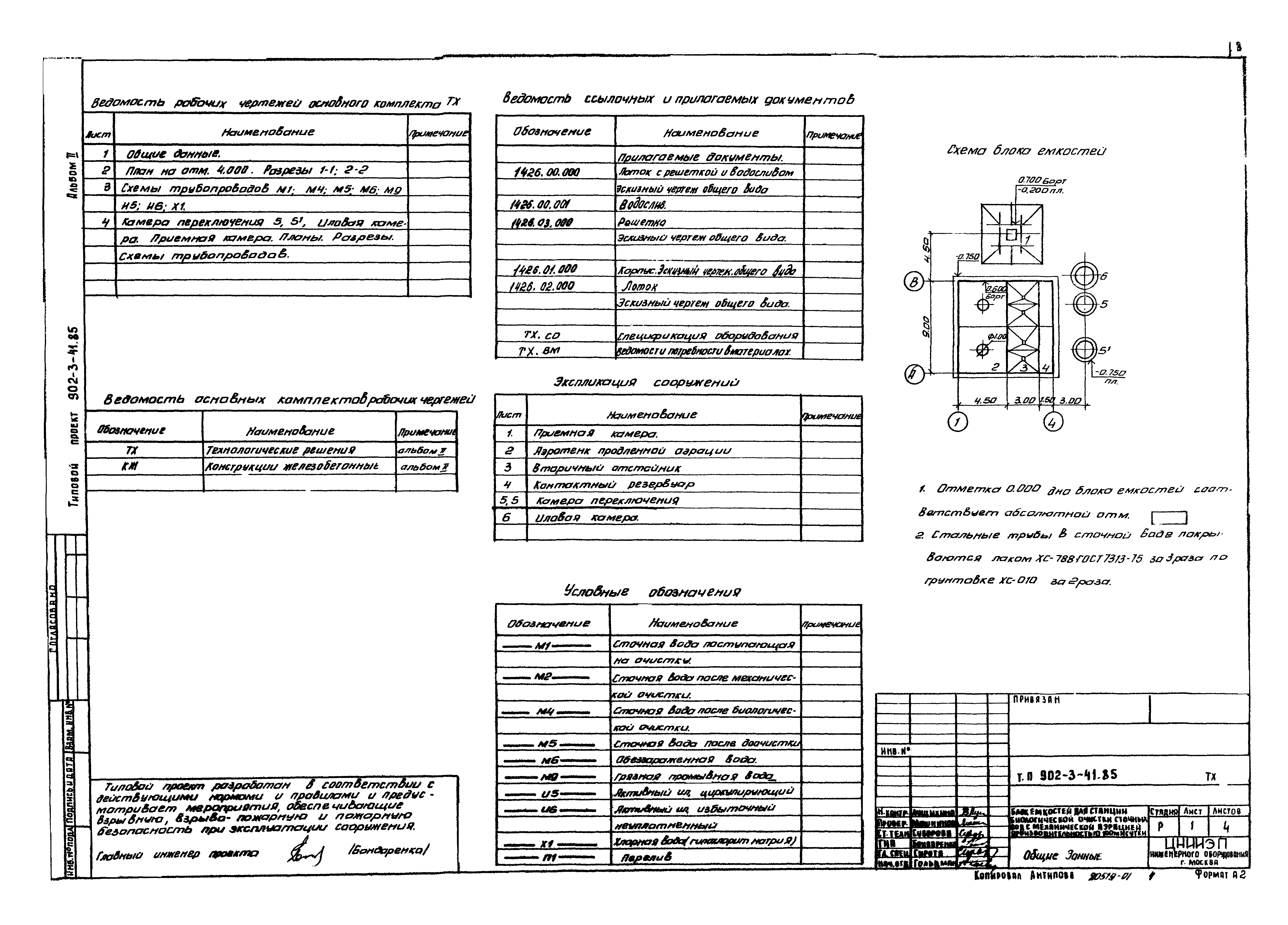Типовой проект 902-3-41.85
