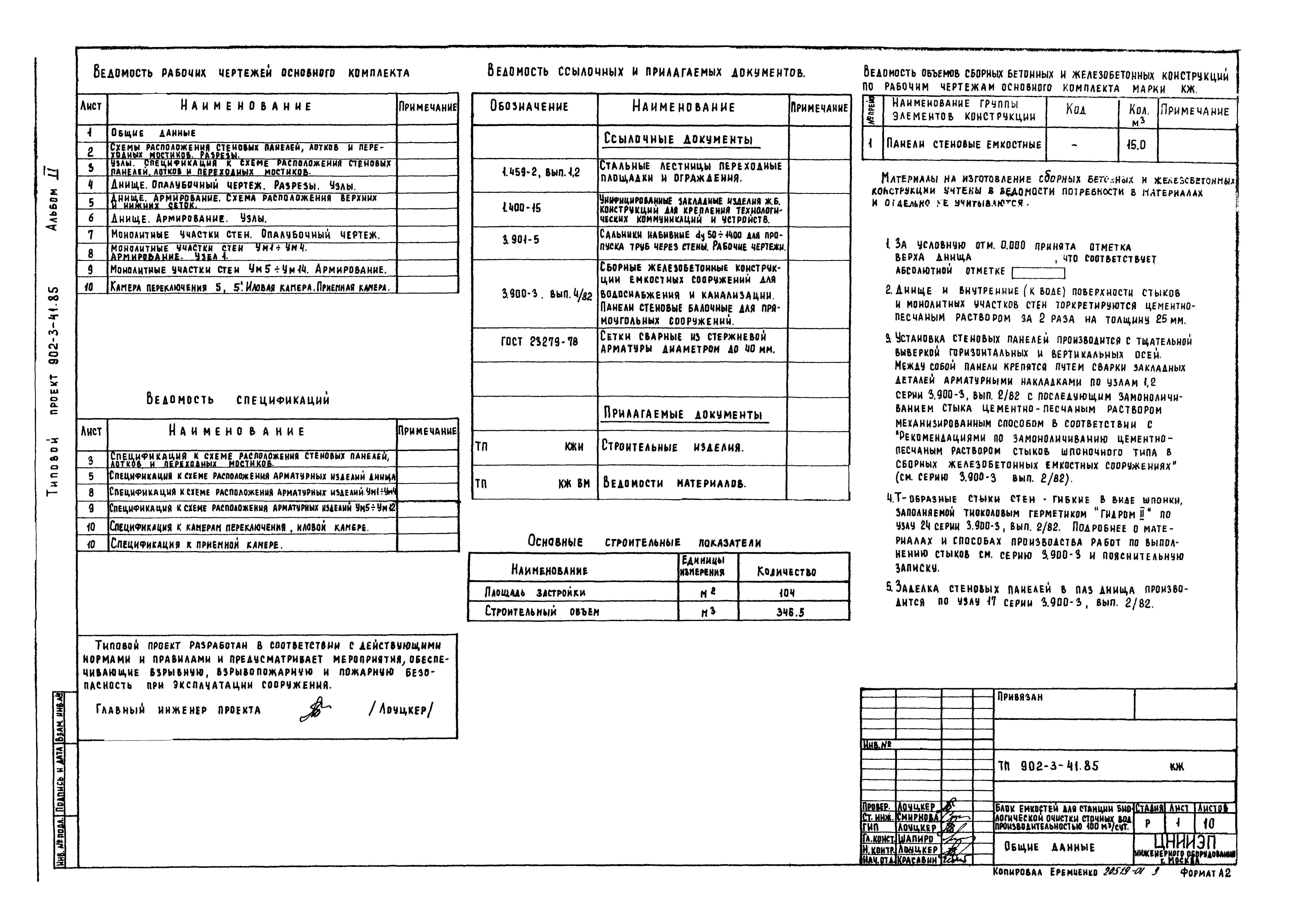 Типовой проект 902-3-41.85