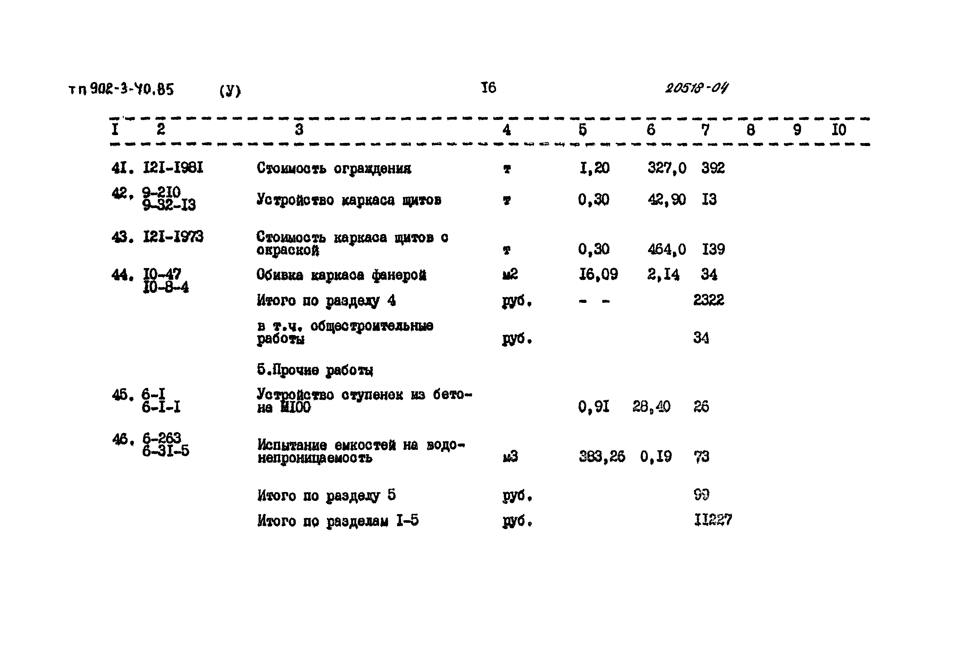 Типовой проект 902-3-40.85