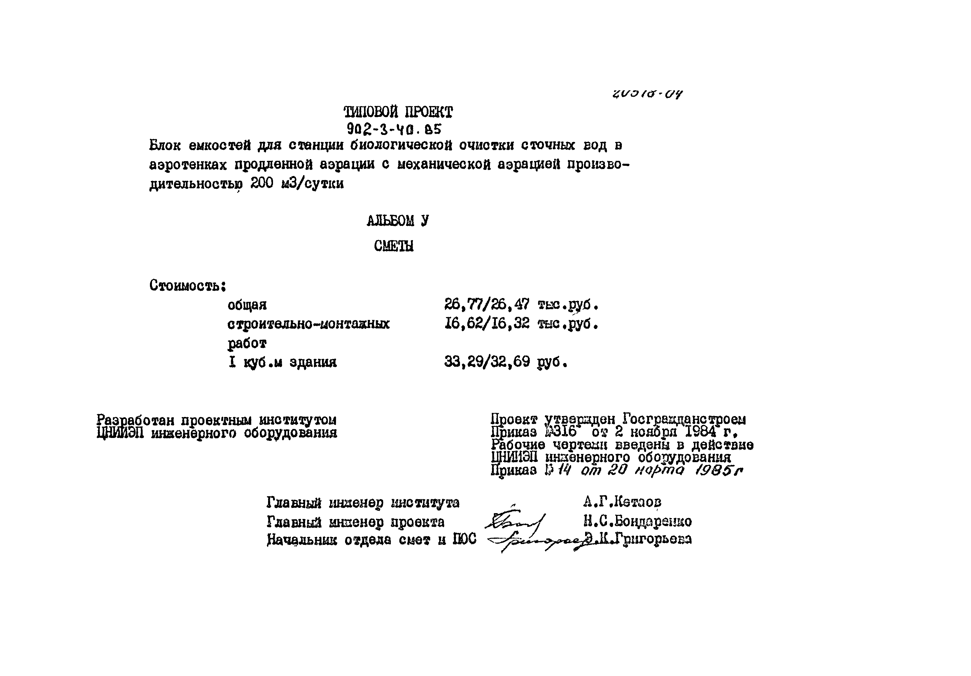Типовой проект 902-3-40.85