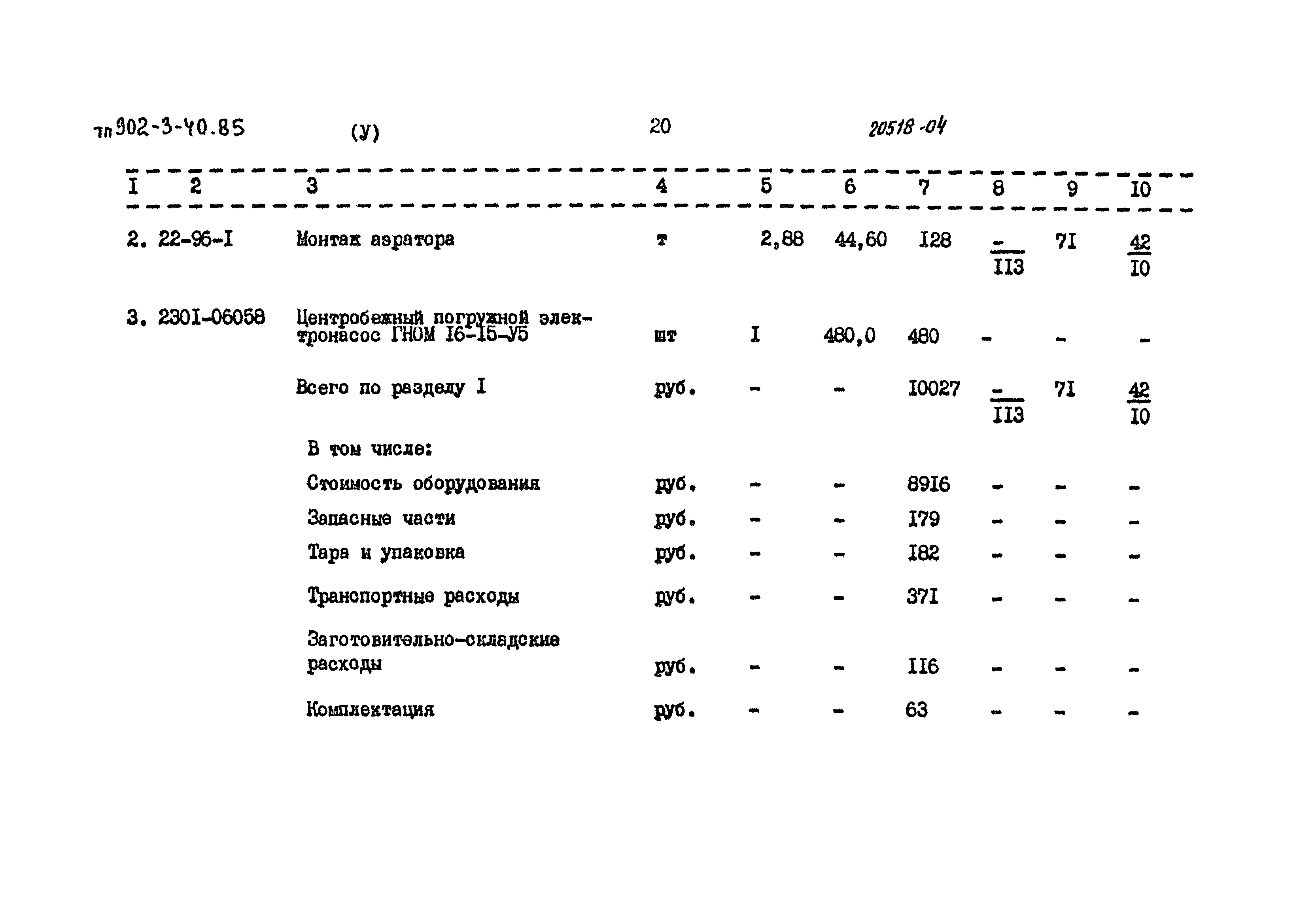 Типовой проект 902-3-40.85