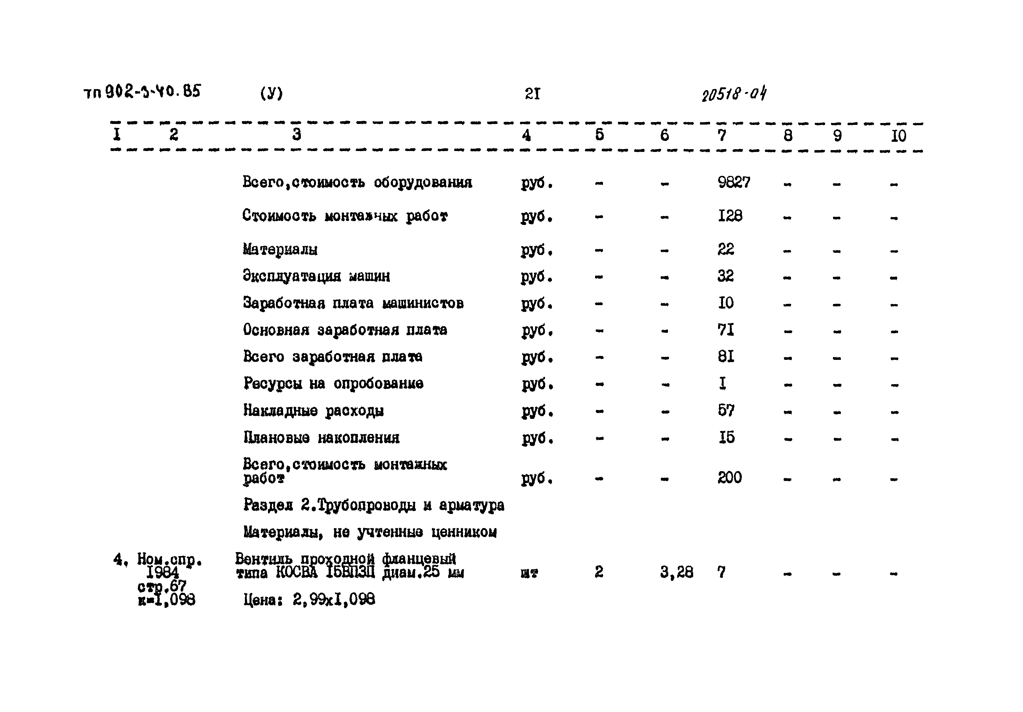 Типовой проект 902-3-40.85