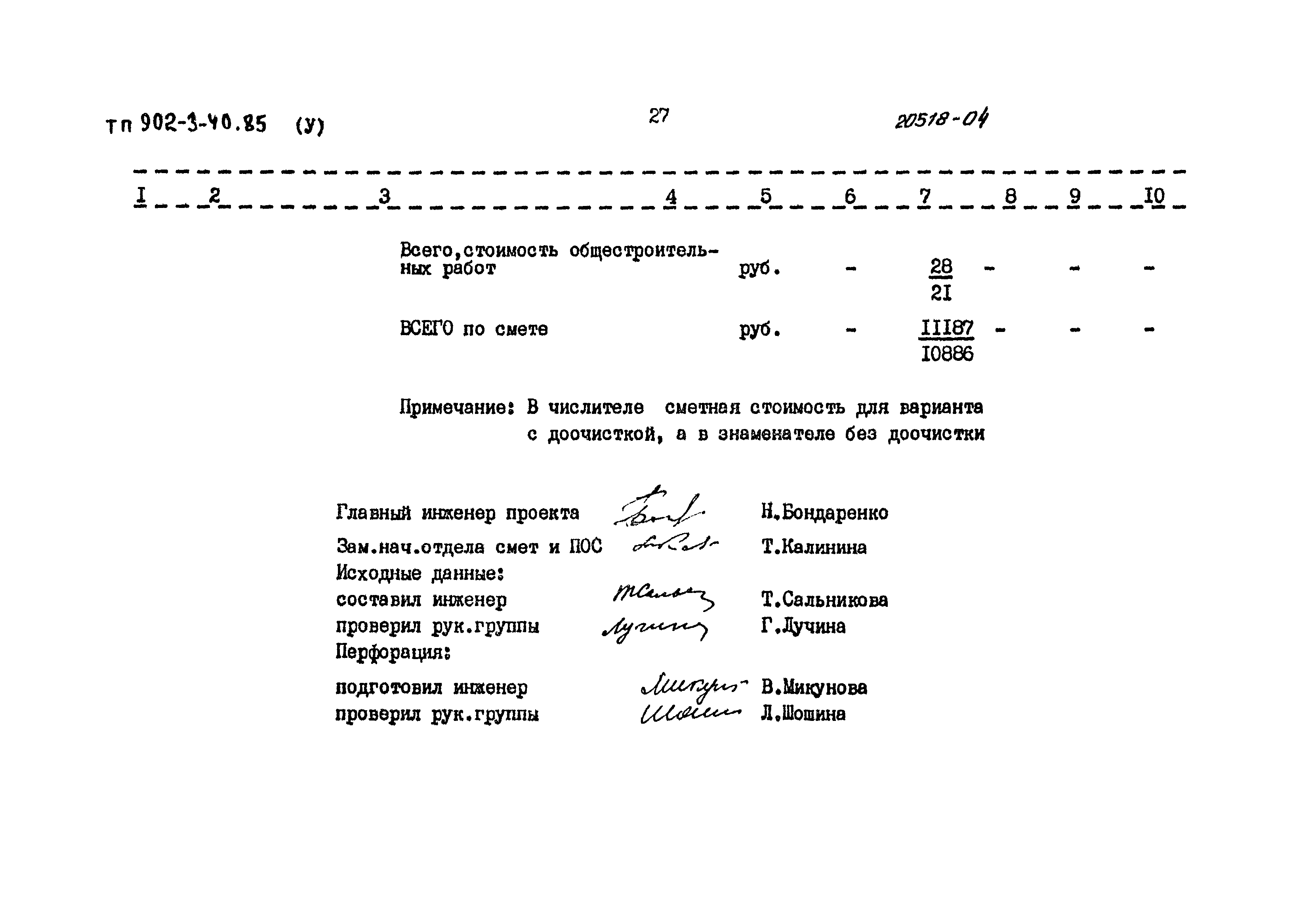 Типовой проект 902-3-40.85