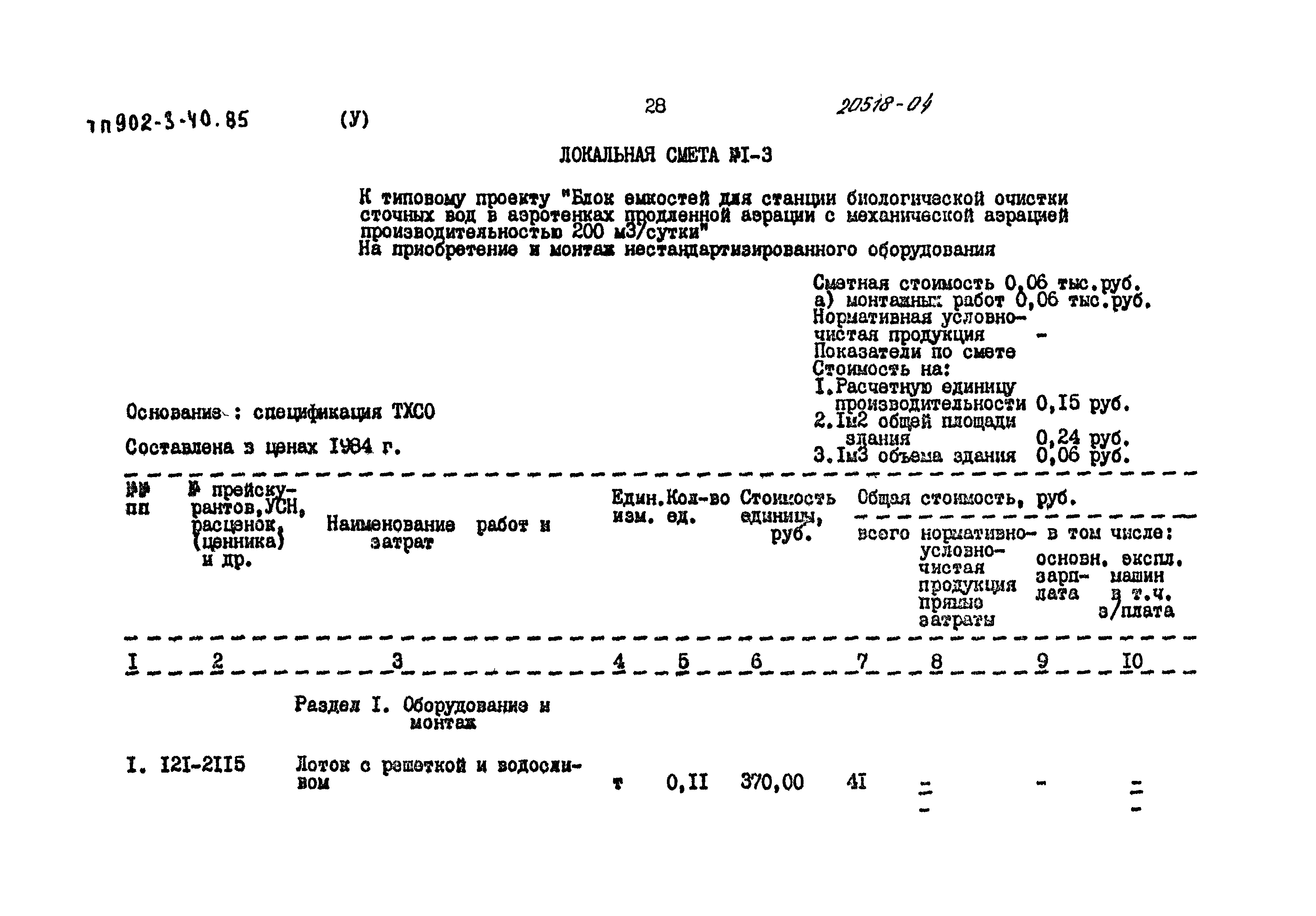 Типовой проект 902-3-40.85