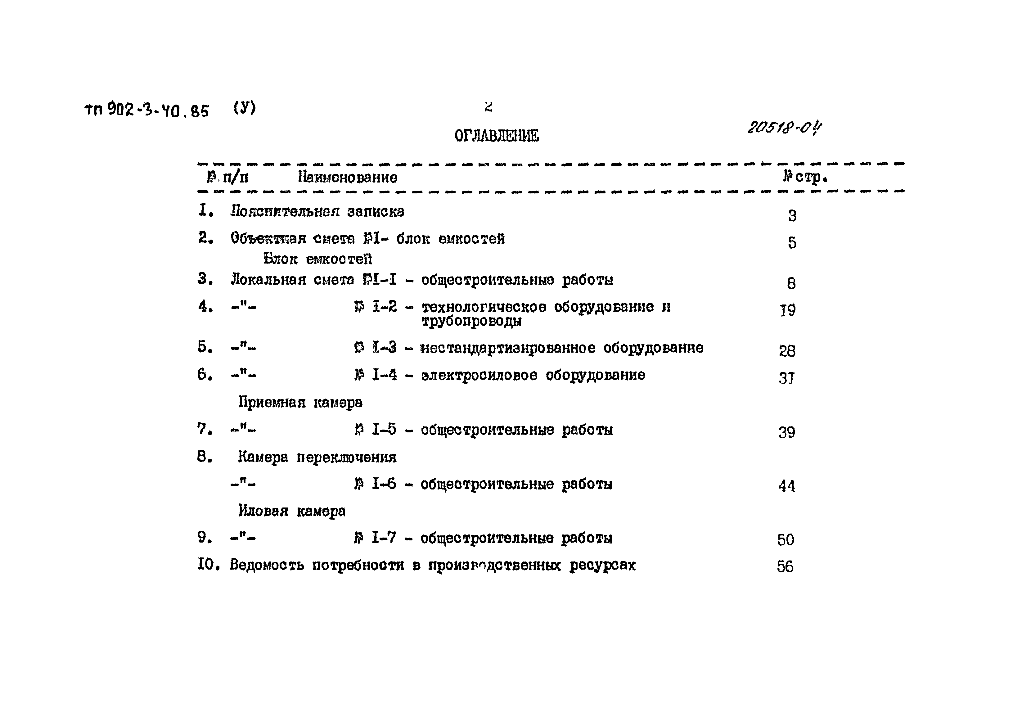 Типовой проект 902-3-40.85