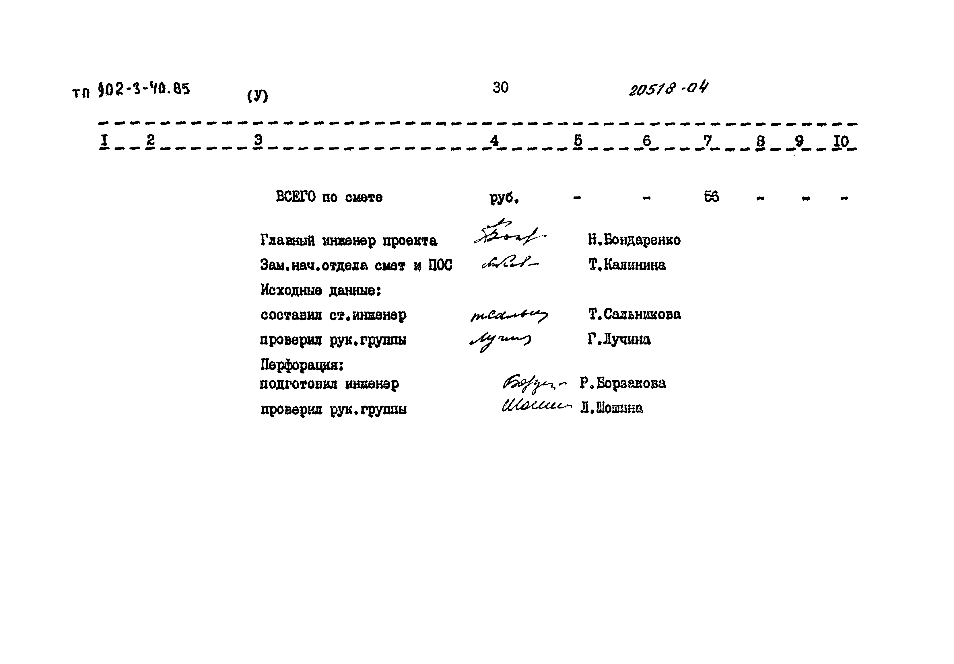 Типовой проект 902-3-40.85