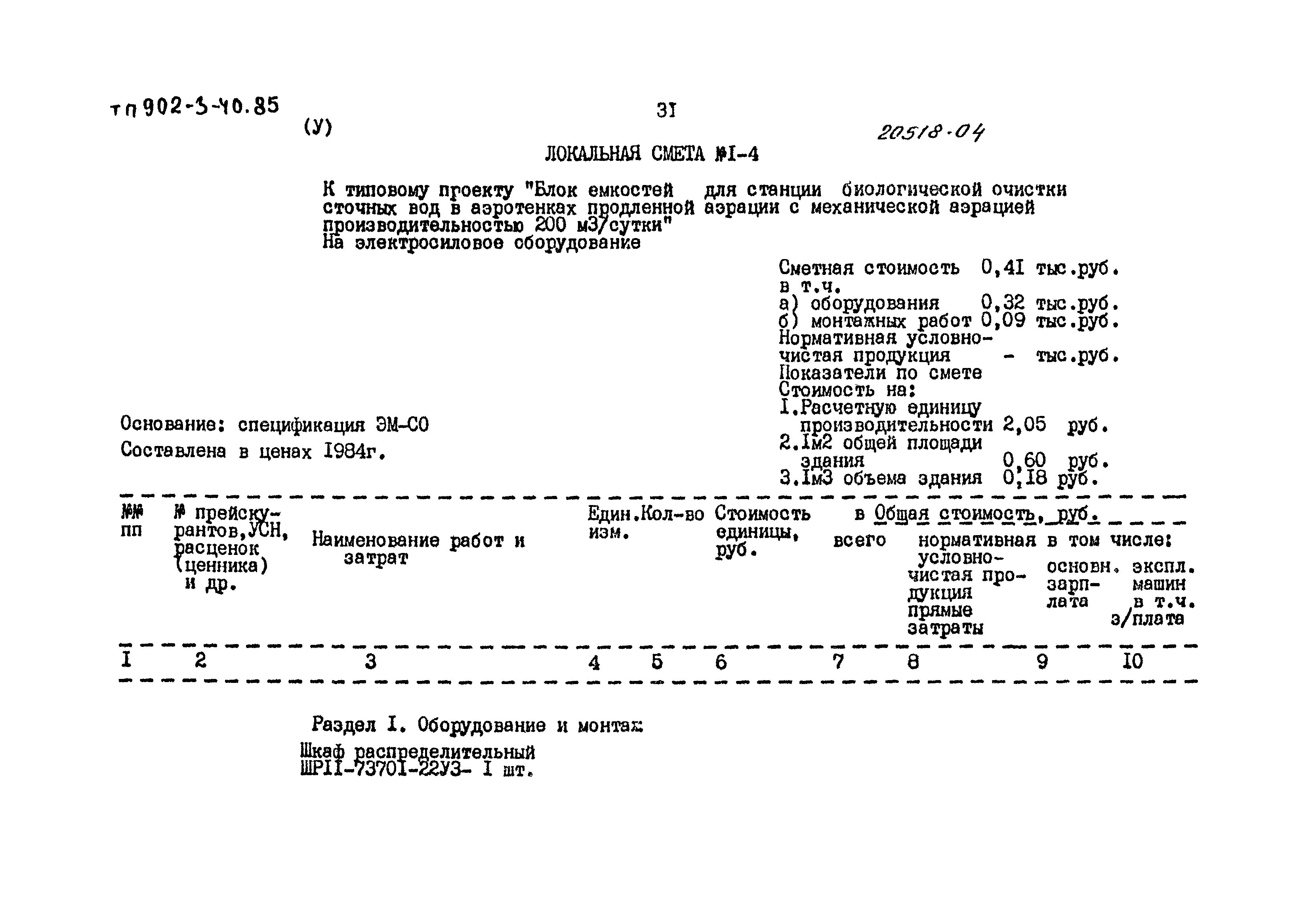 Типовой проект 902-3-40.85