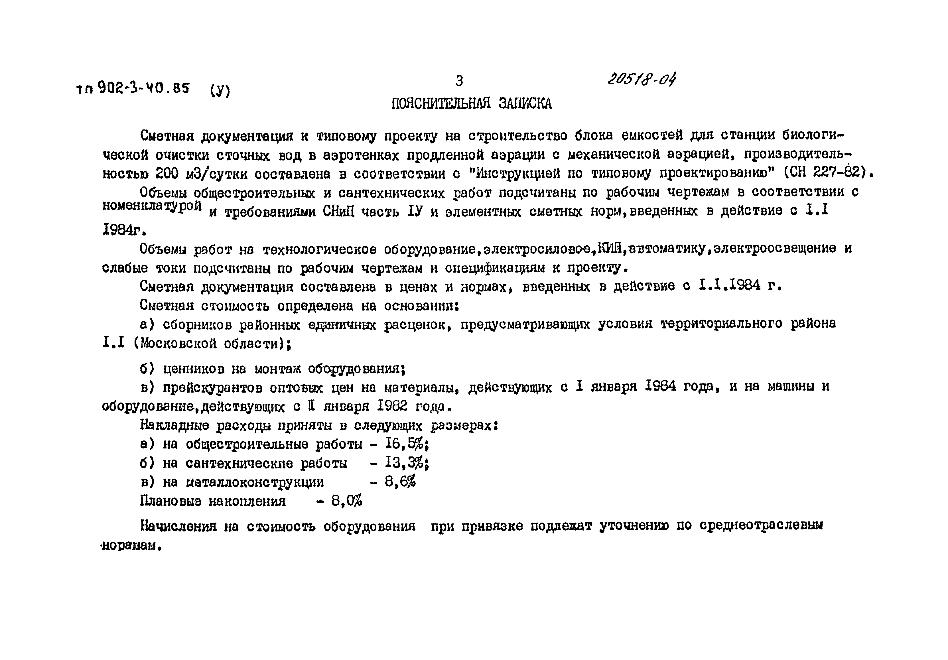 Типовой проект 902-3-40.85