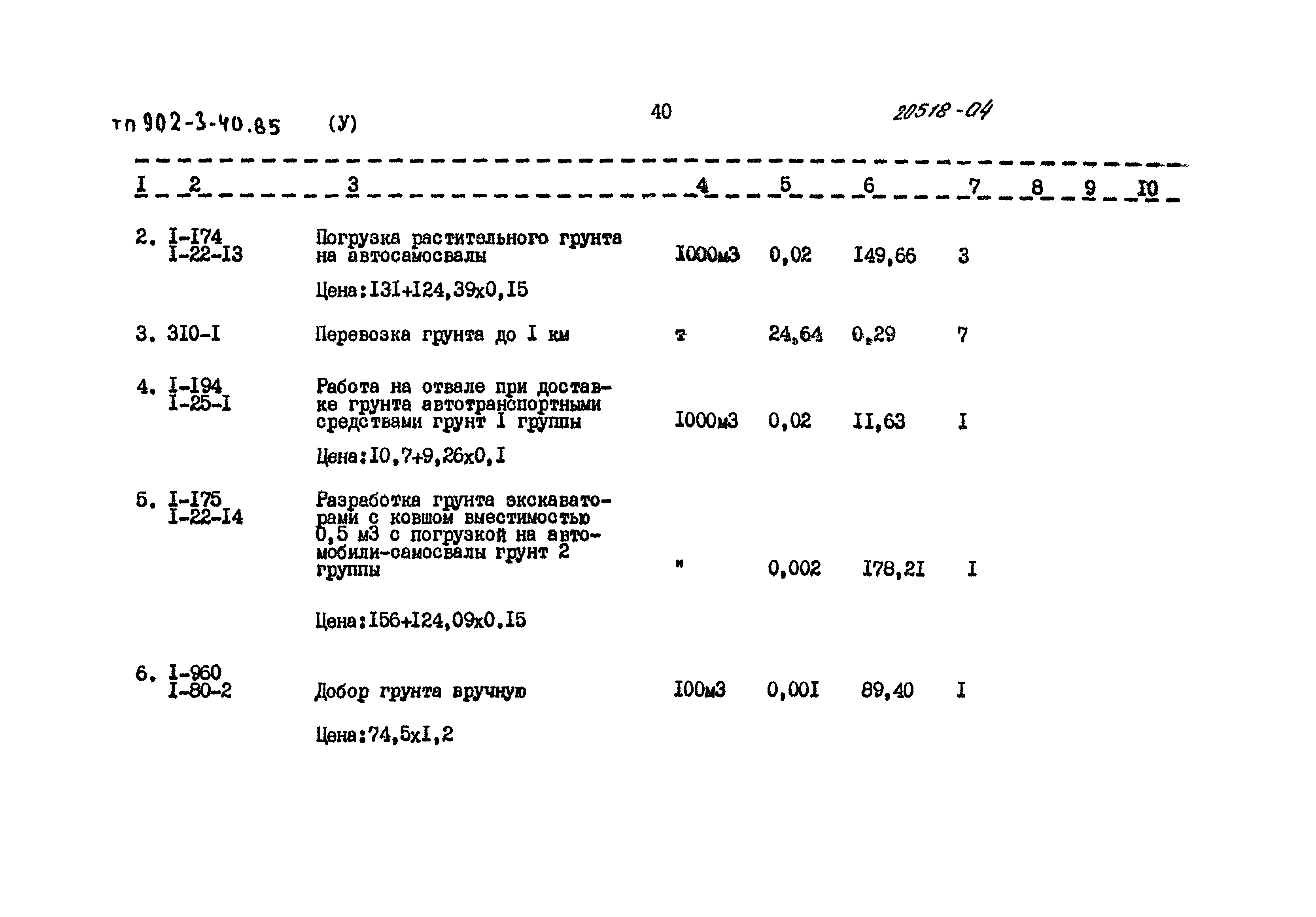 Типовой проект 902-3-40.85