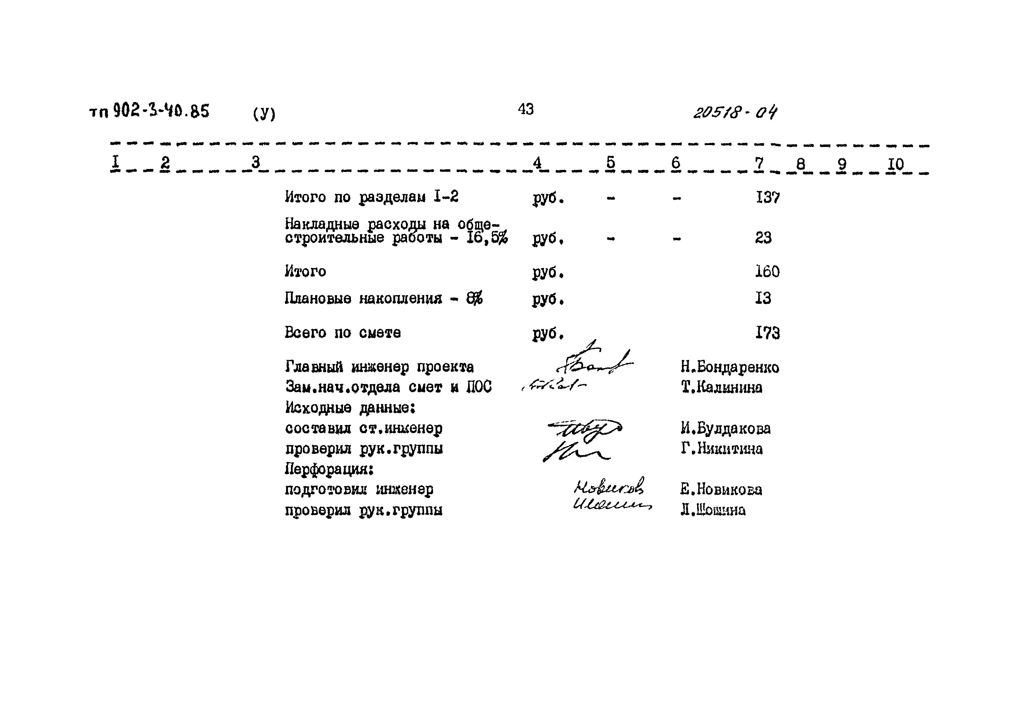Типовой проект 902-3-40.85