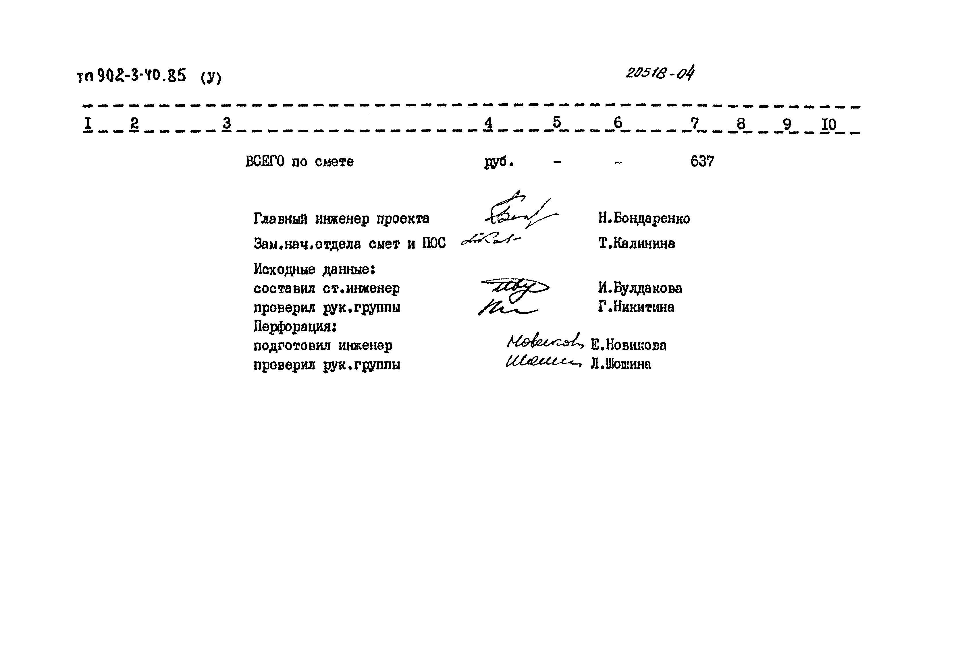 Типовой проект 902-3-40.85