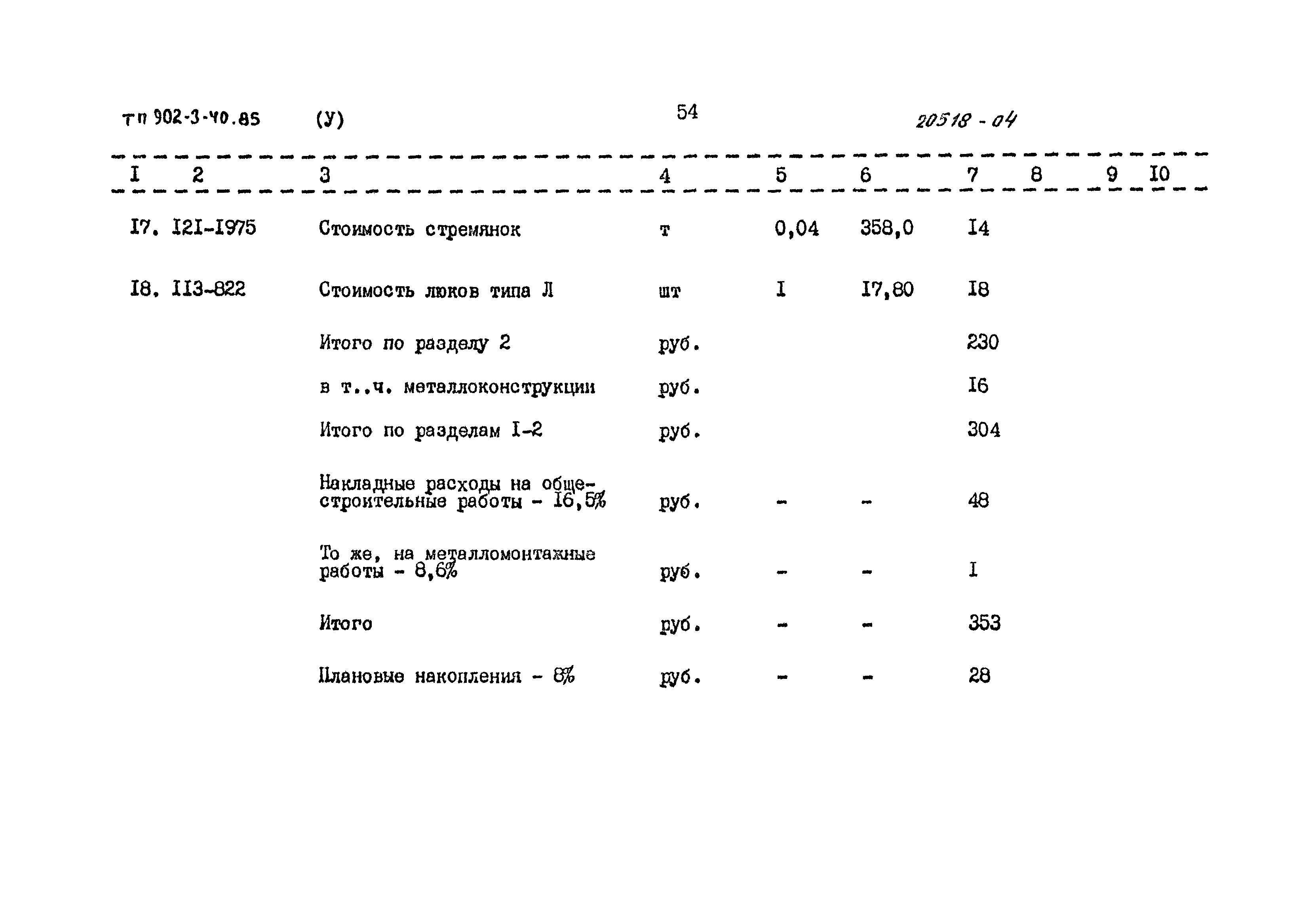 Типовой проект 902-3-40.85