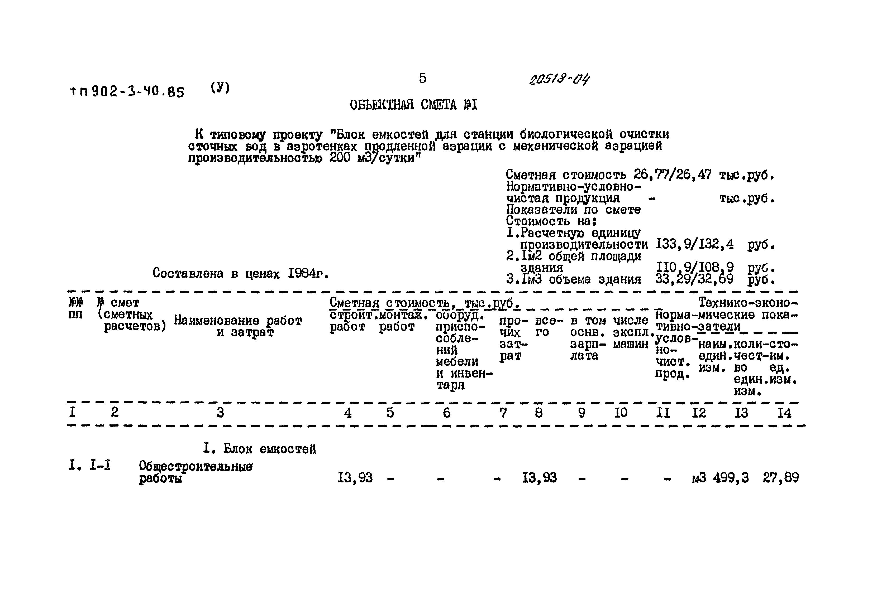 Типовой проект 902-3-40.85