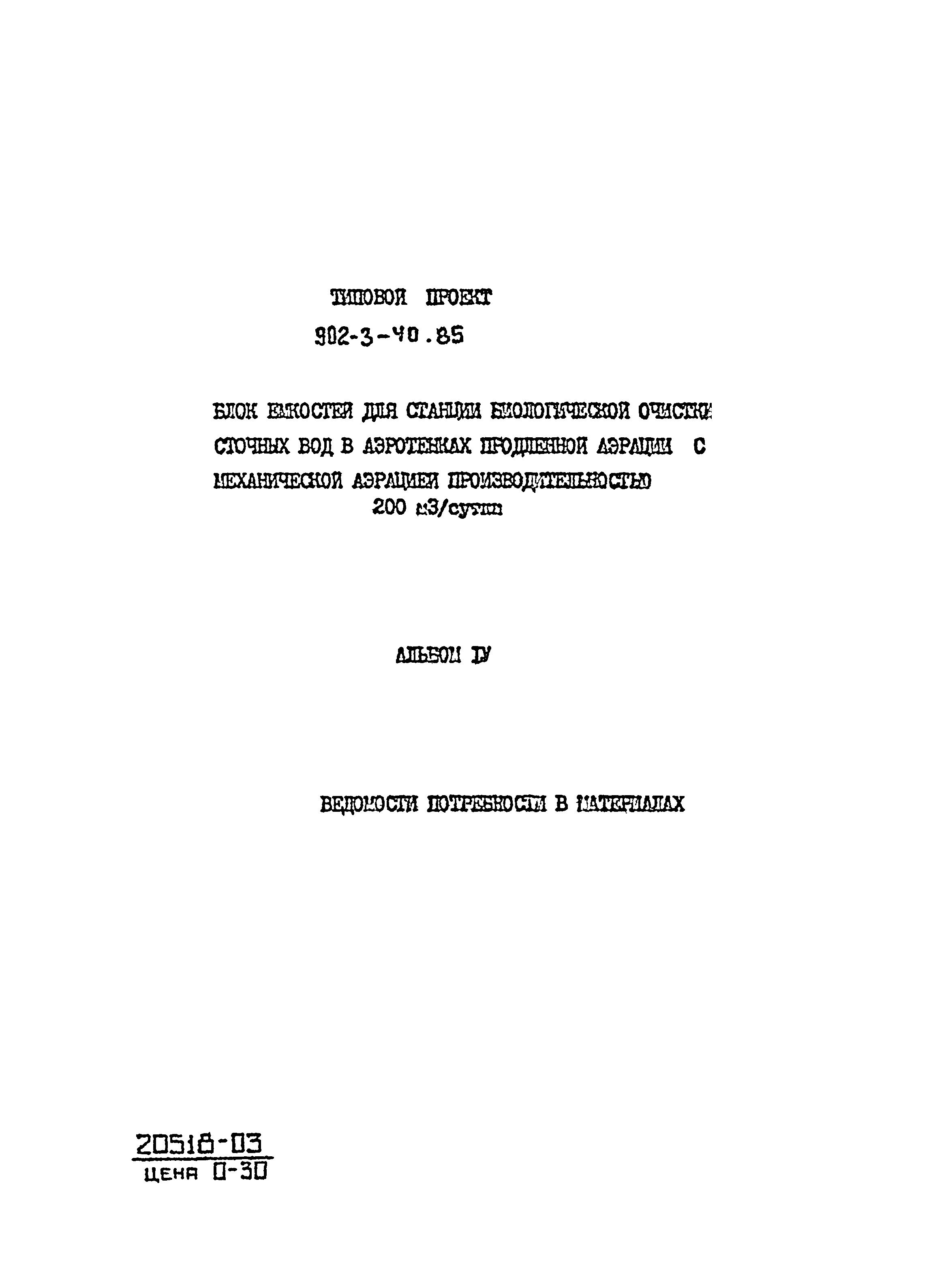 Типовой проект 902-3-40.85