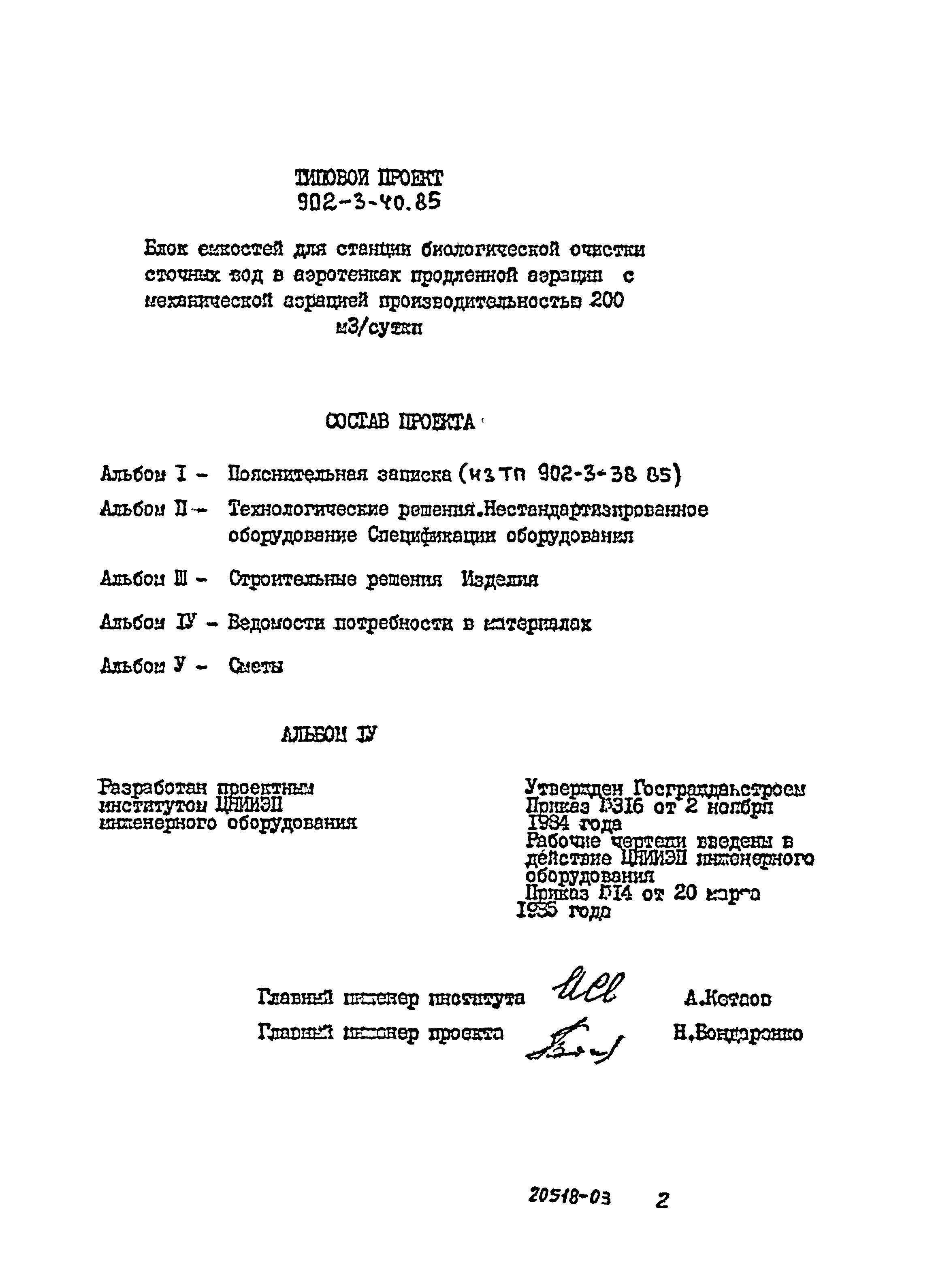 Типовой проект 902-3-40.85