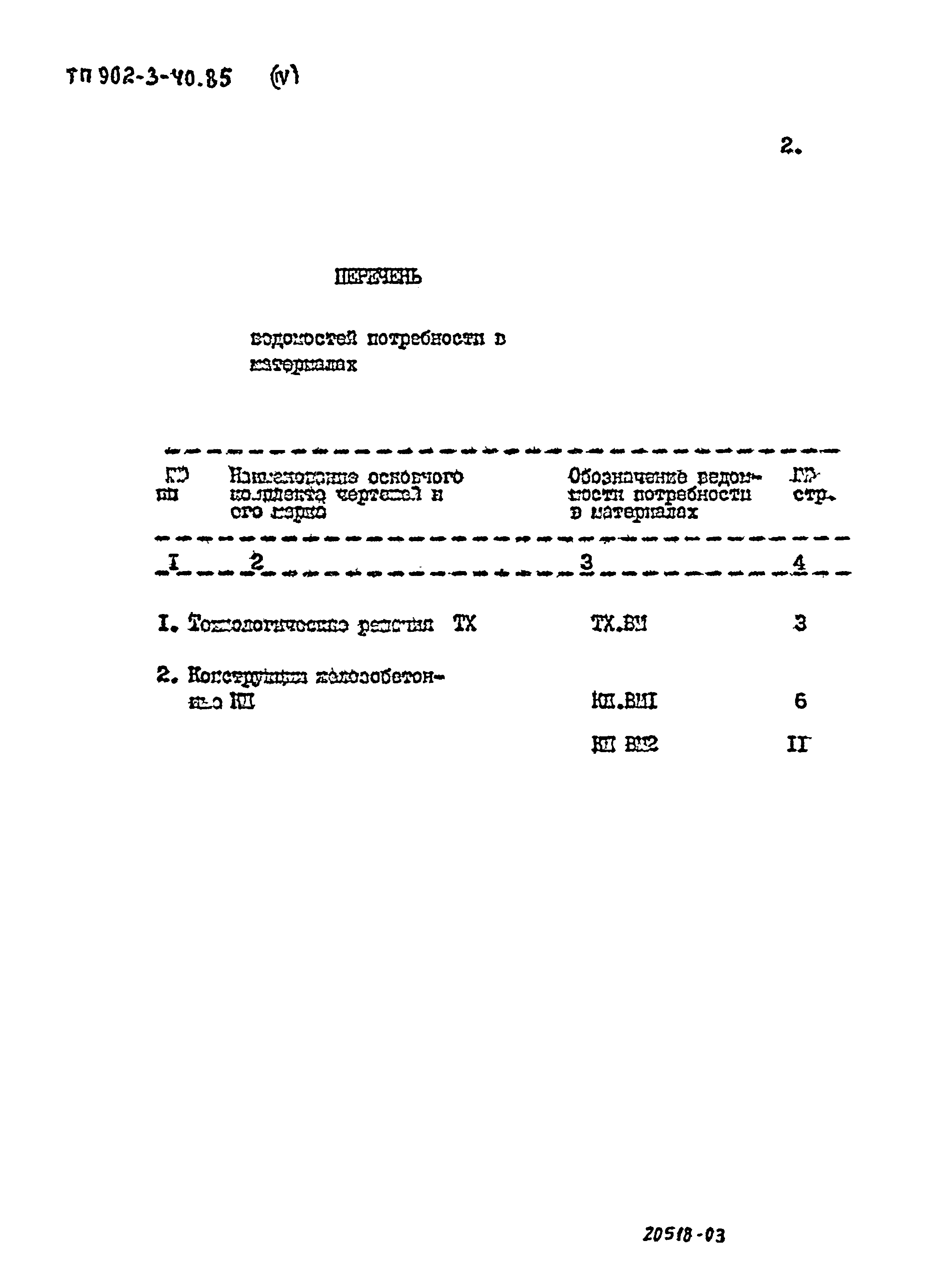 Типовой проект 902-3-40.85