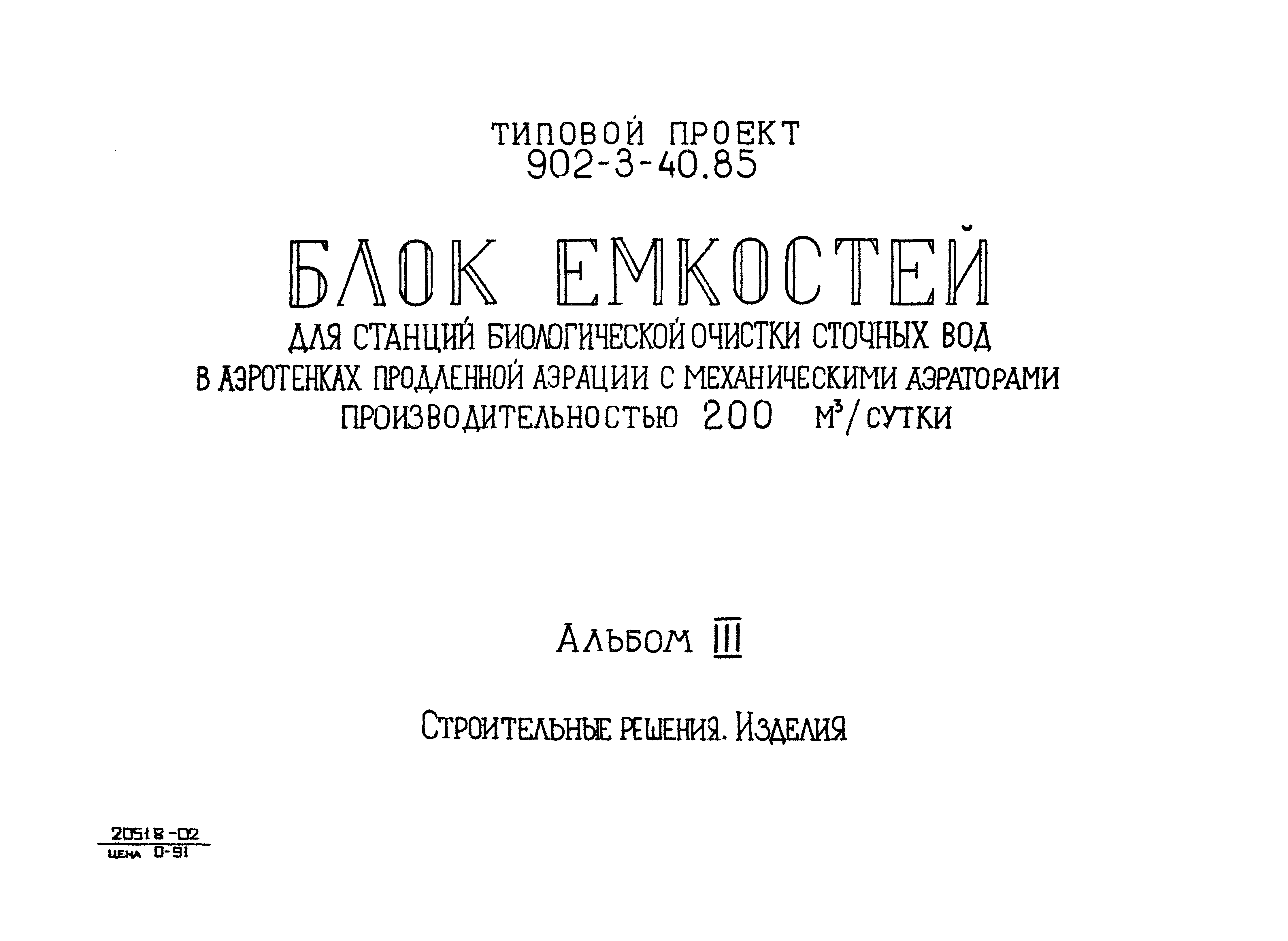 Типовой проект 902-3-40.85