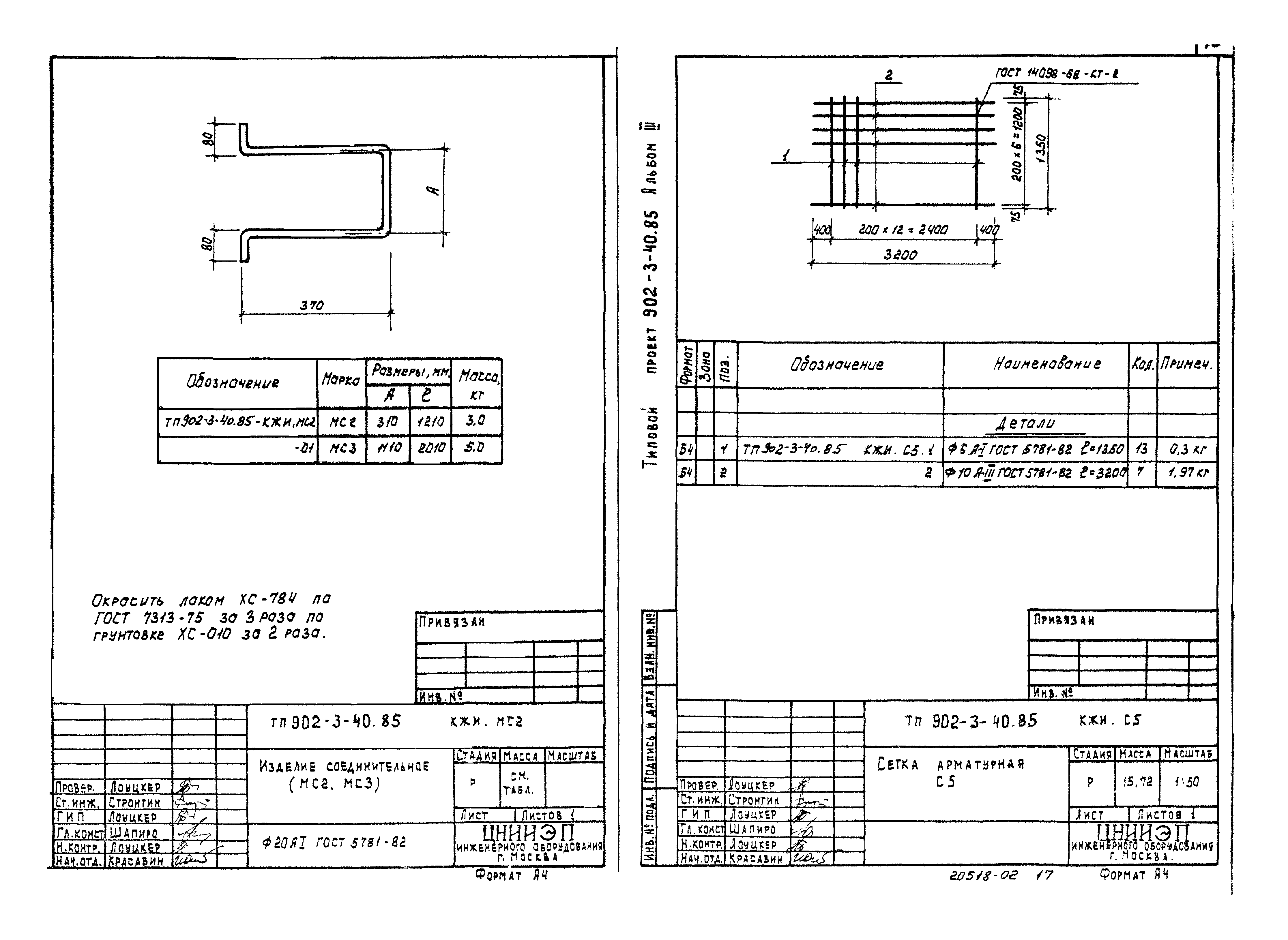 Типовой проект 902-3-40.85