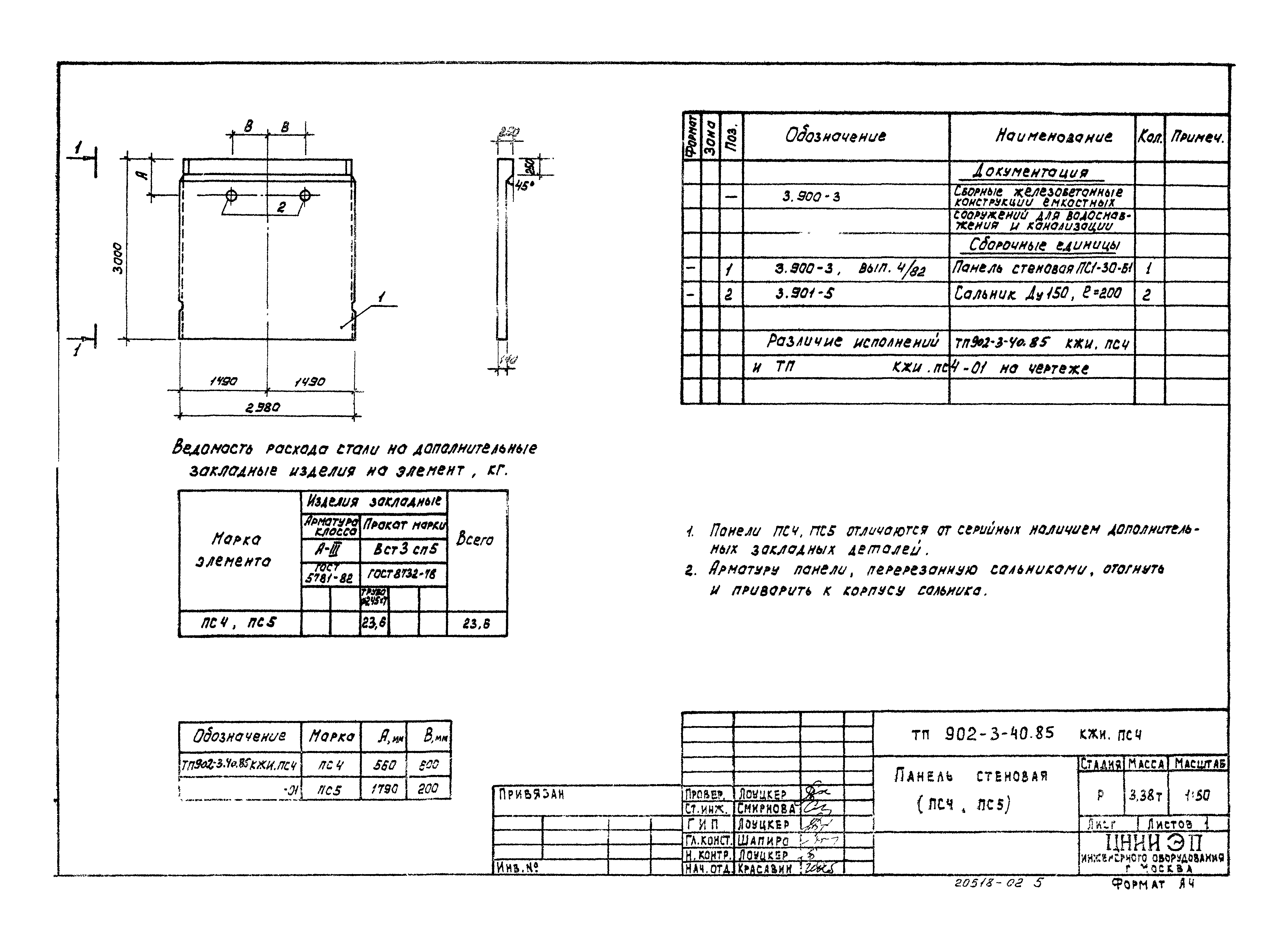Типовой проект 902-3-40.85
