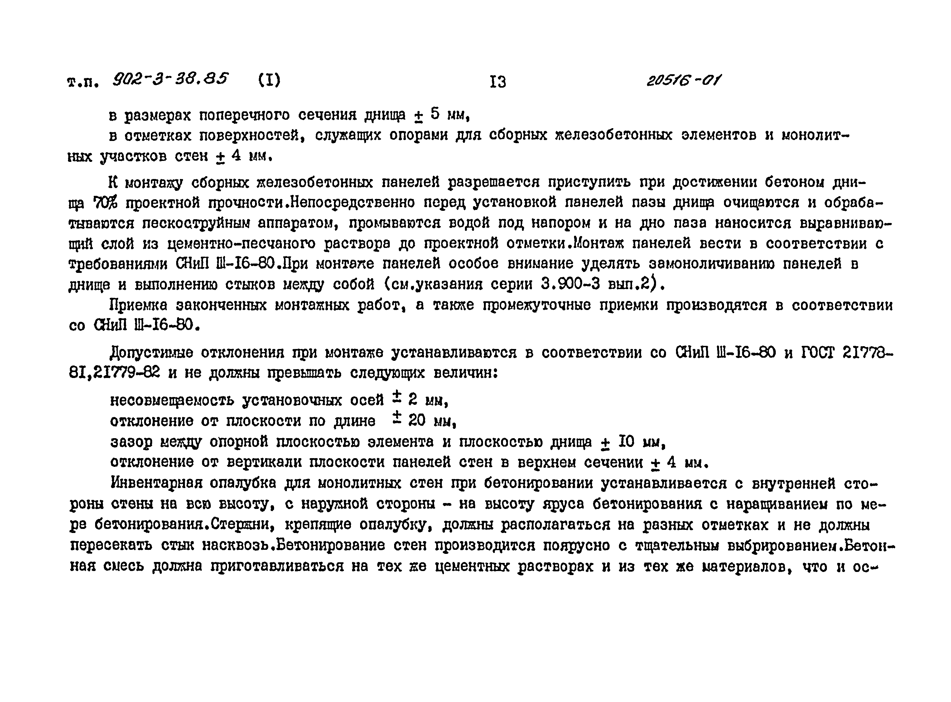 Типовой проект 902-3-40.85