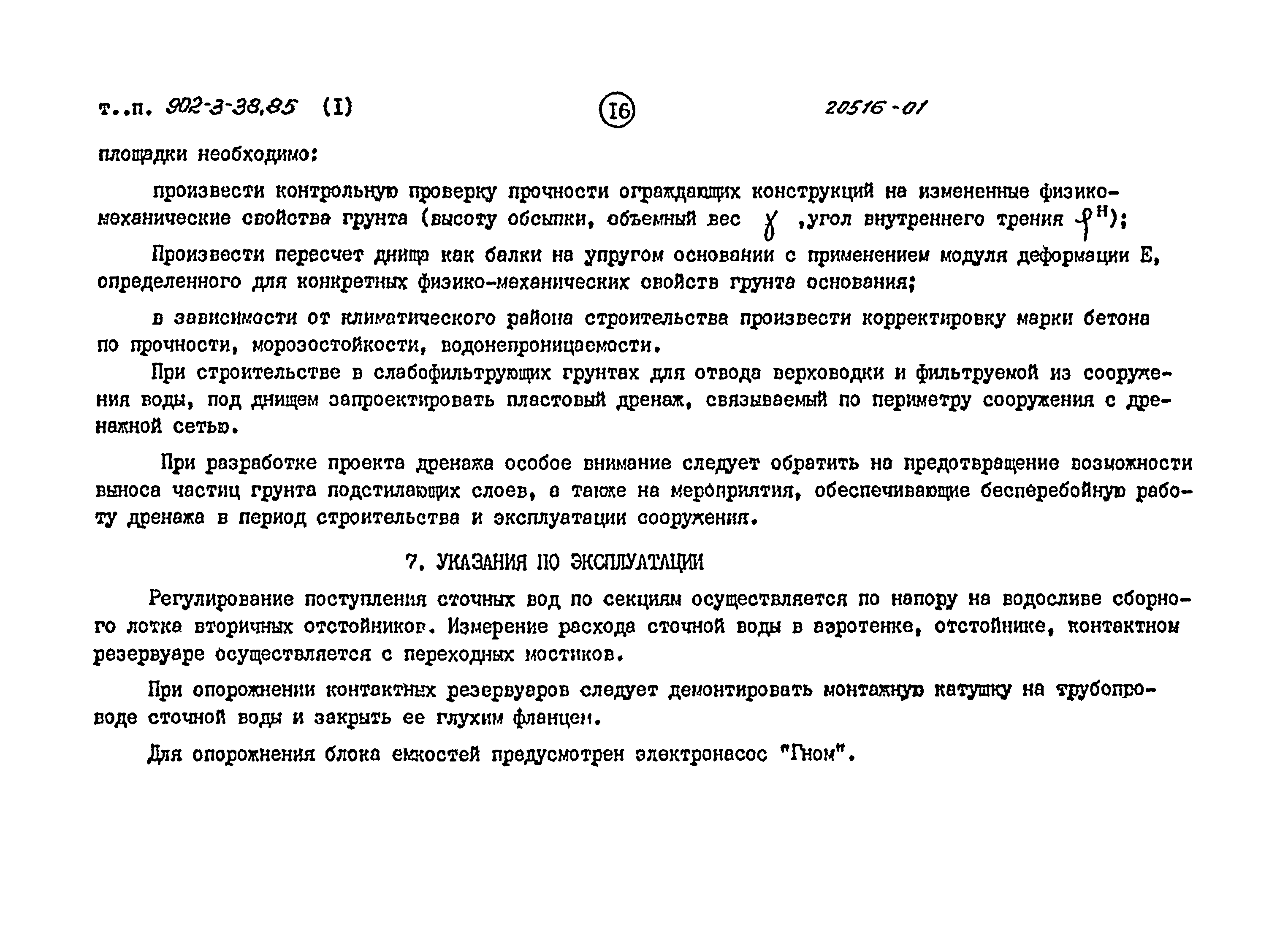 Типовой проект 902-3-40.85