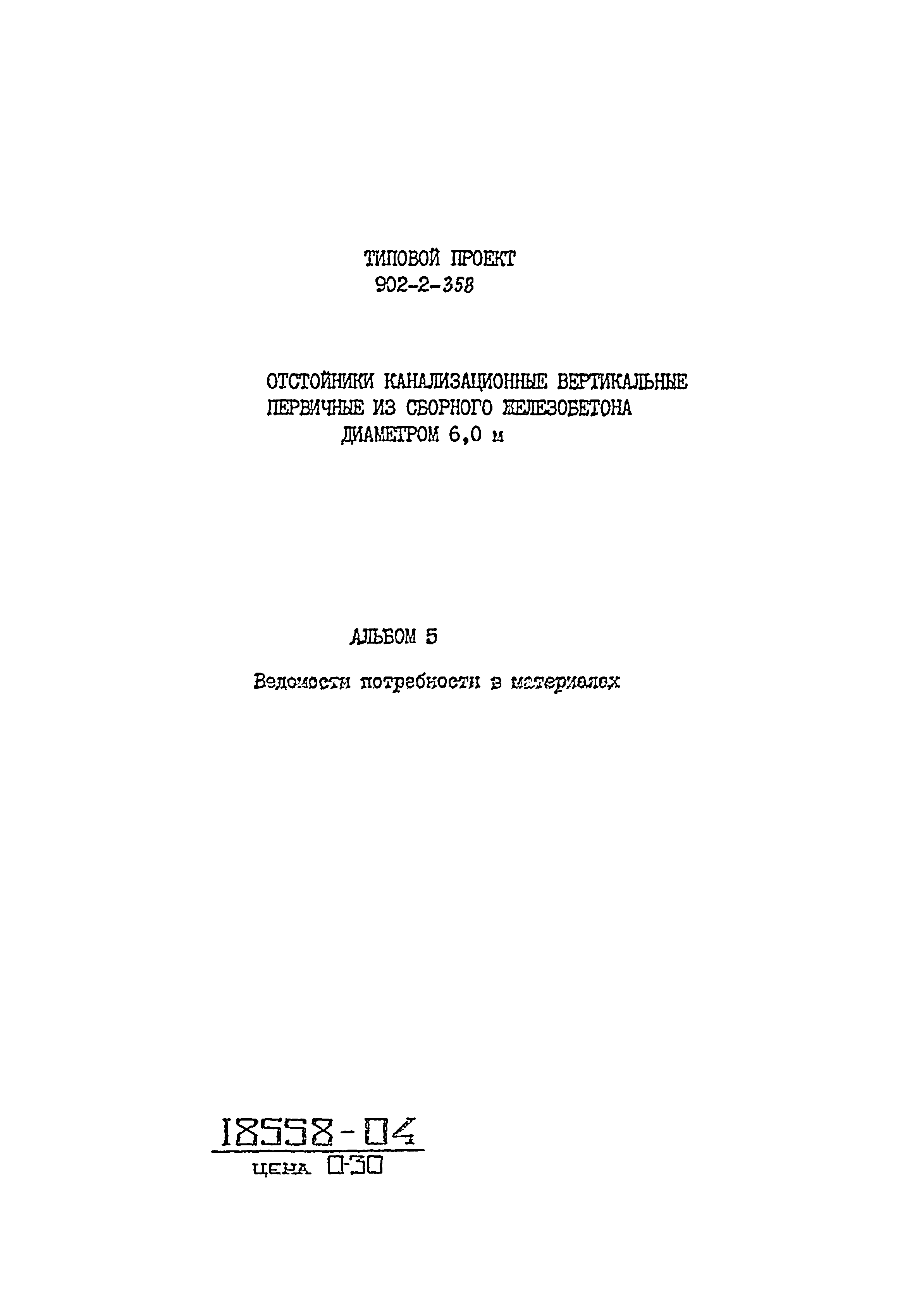 Типовой проект 902-2-358