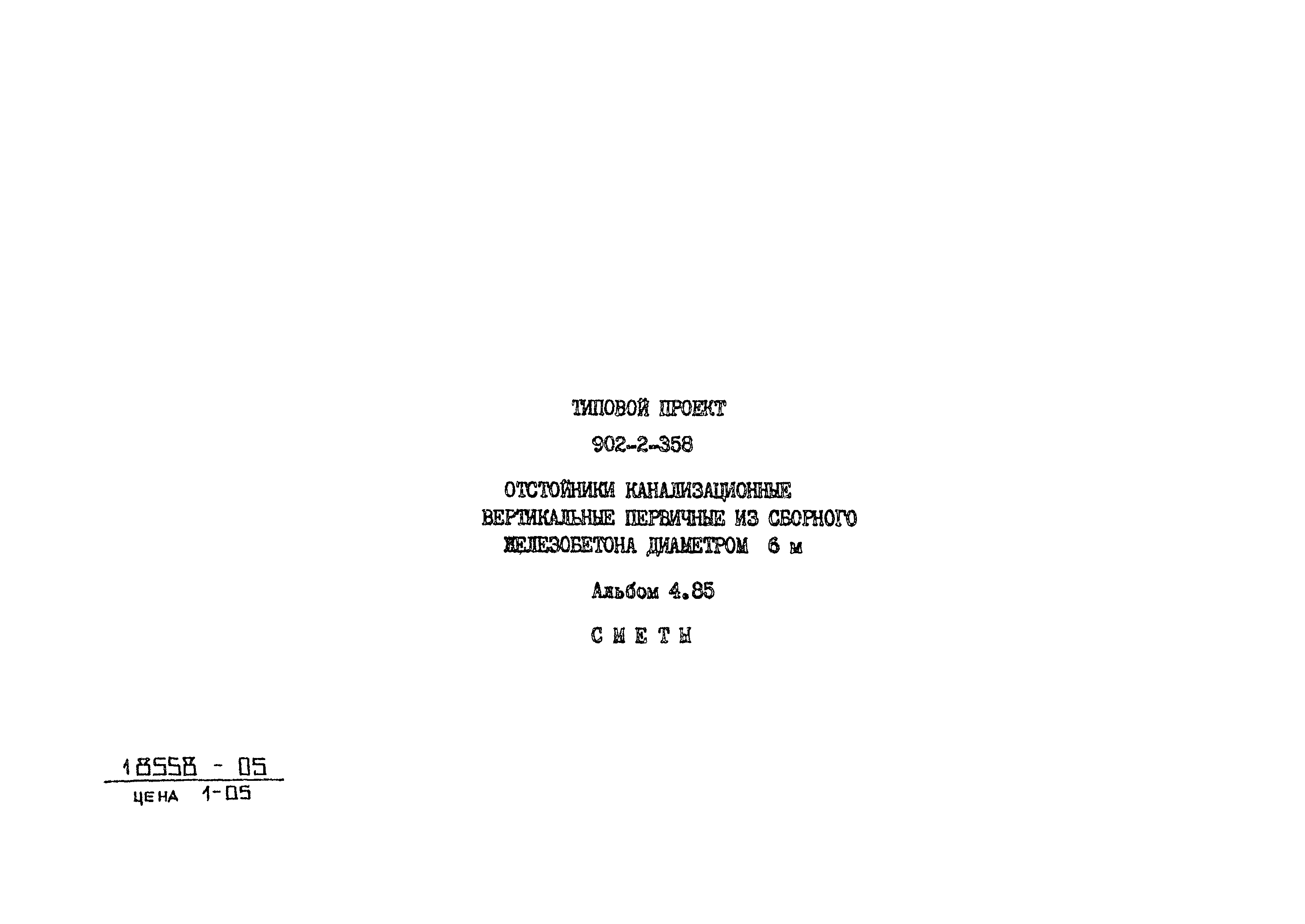 Типовой проект 902-2-358
