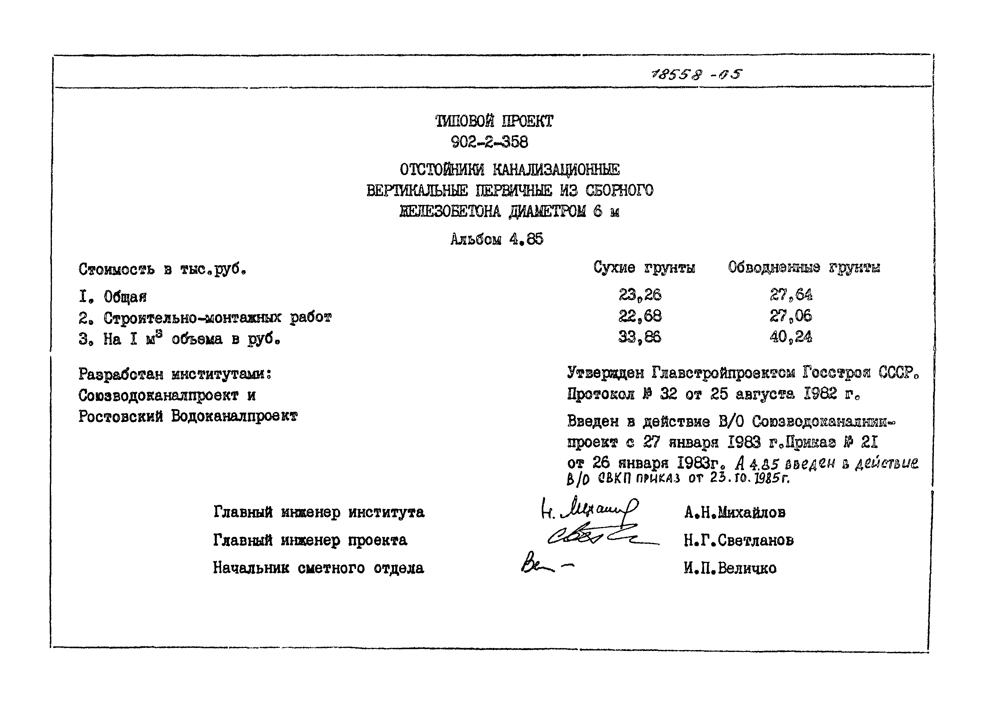 Типовой проект 902-2-358
