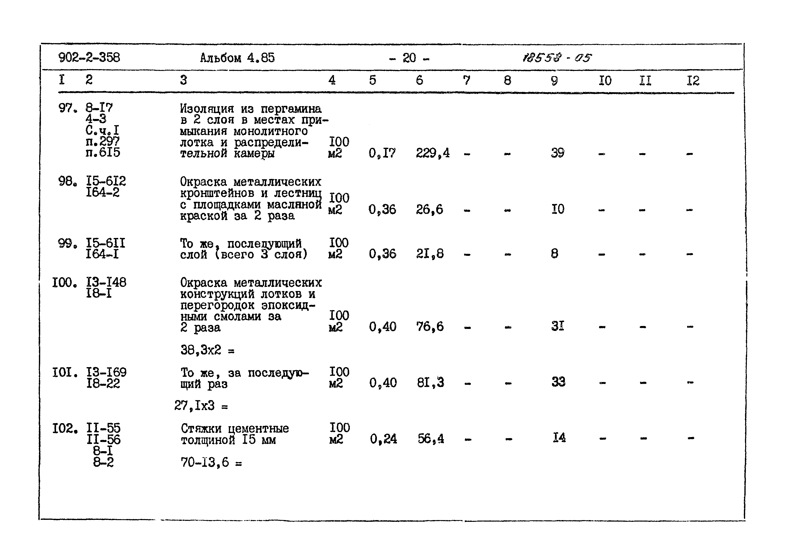 Типовой проект 902-2-358
