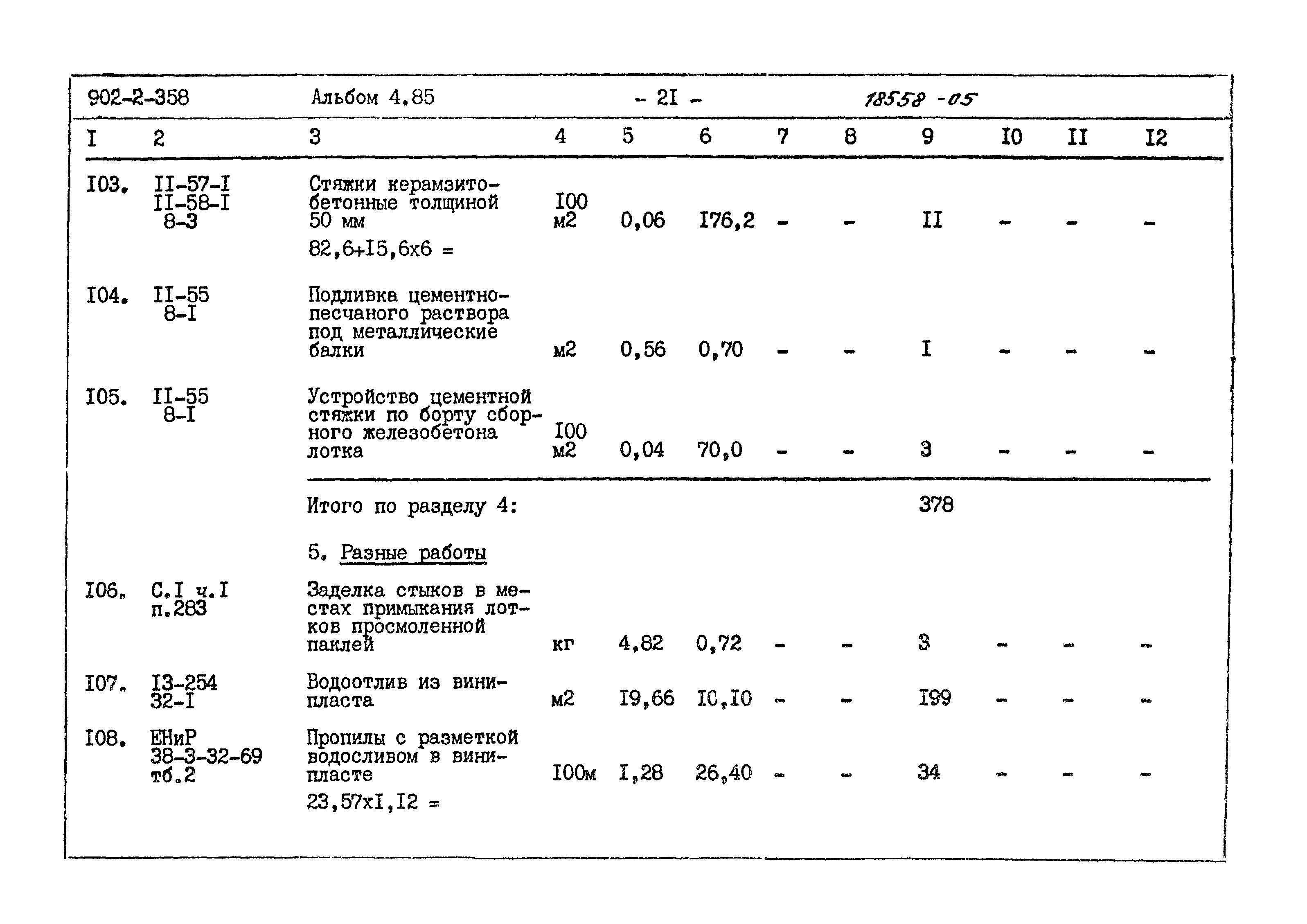 Типовой проект 902-2-358