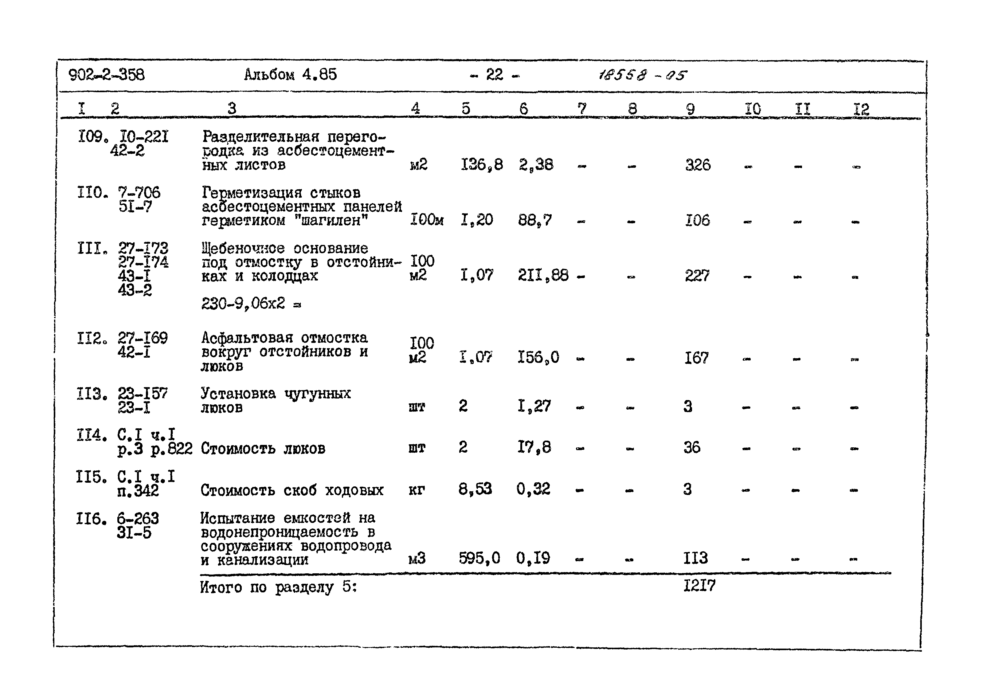 Типовой проект 902-2-358