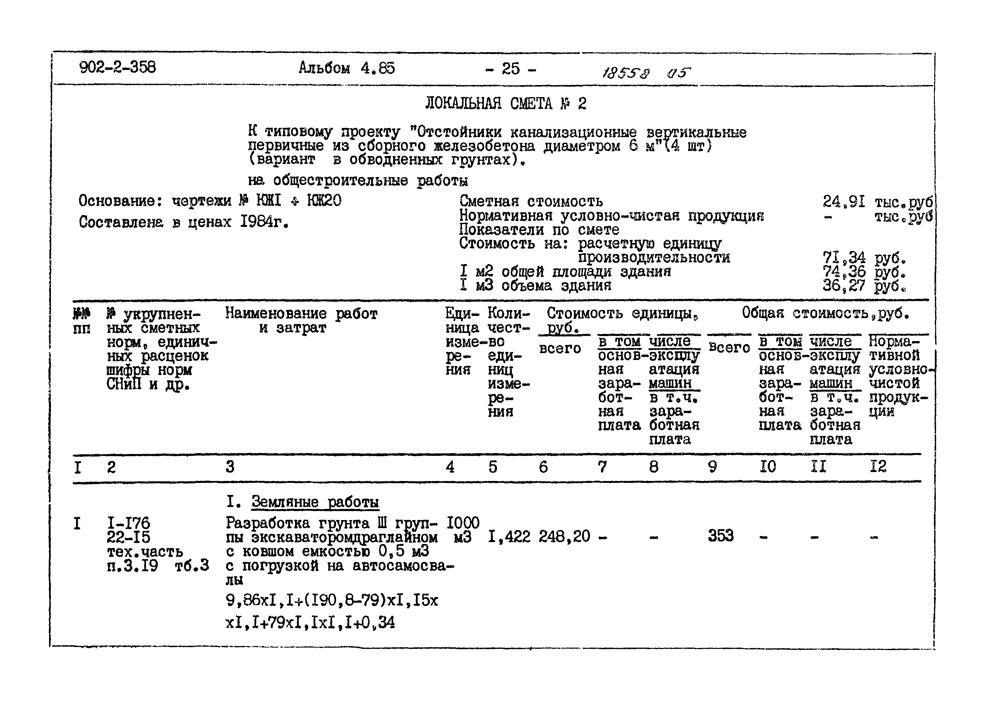 Типовой проект 902-2-358