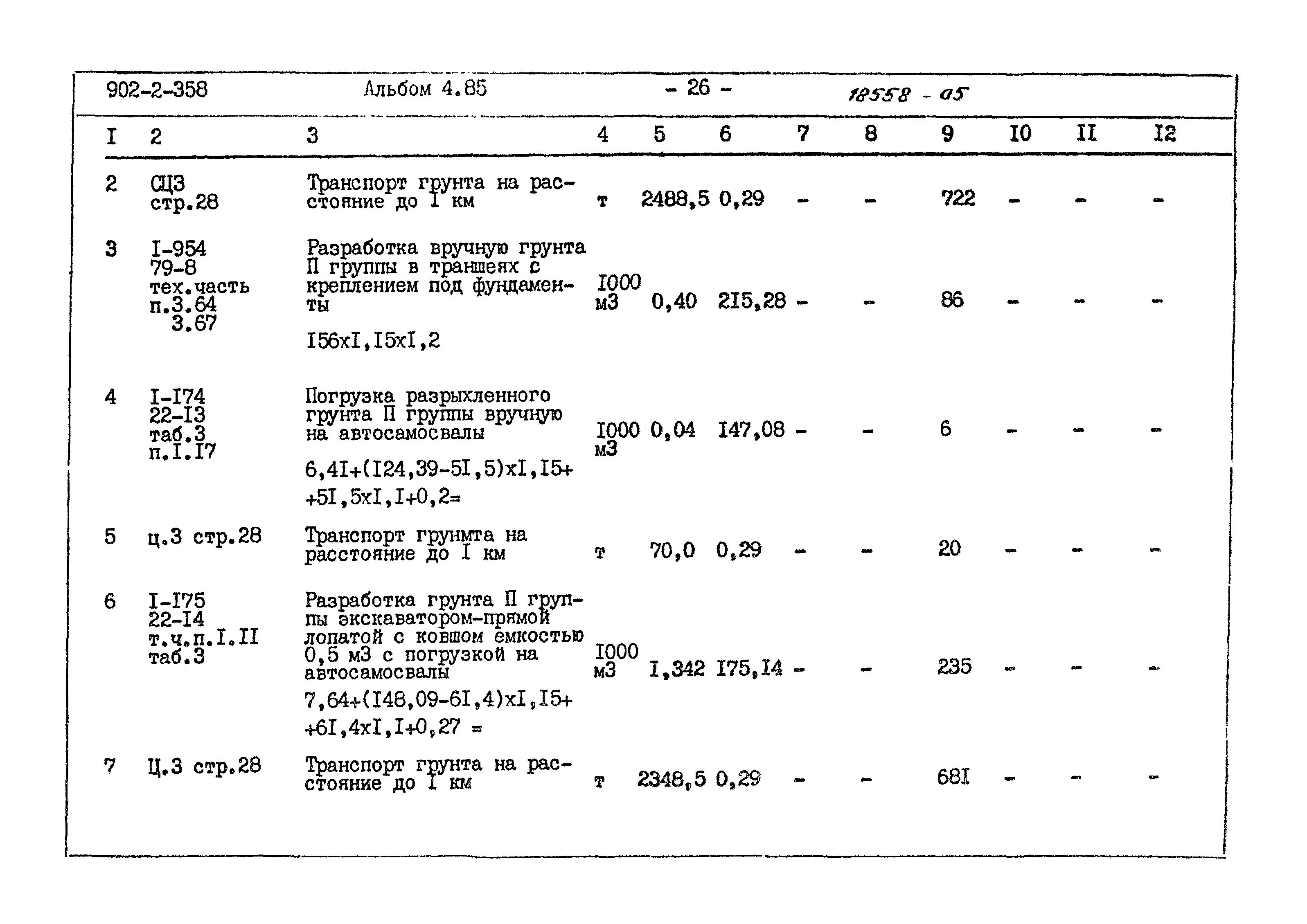 Типовой проект 902-2-358