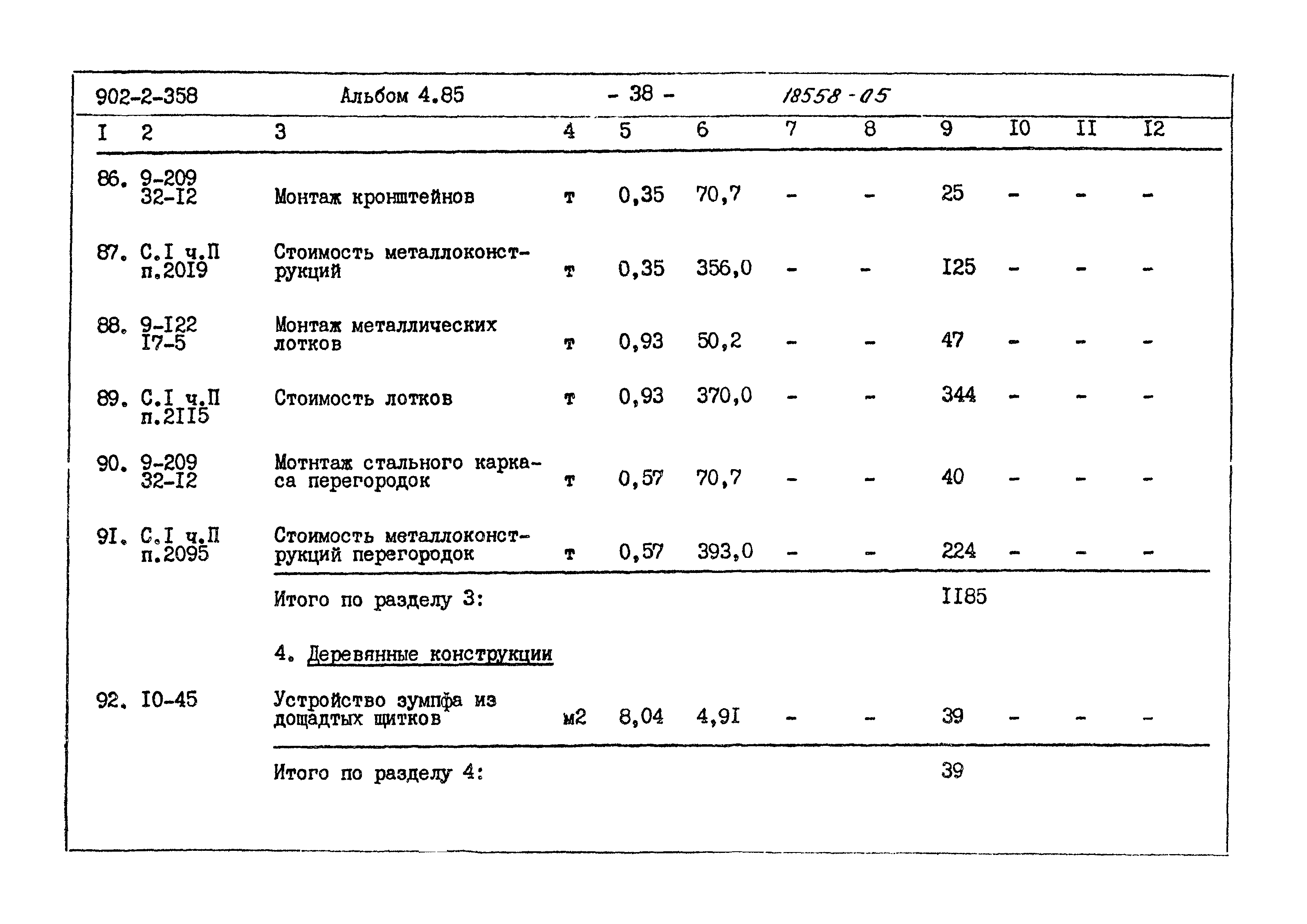 Типовой проект 902-2-358