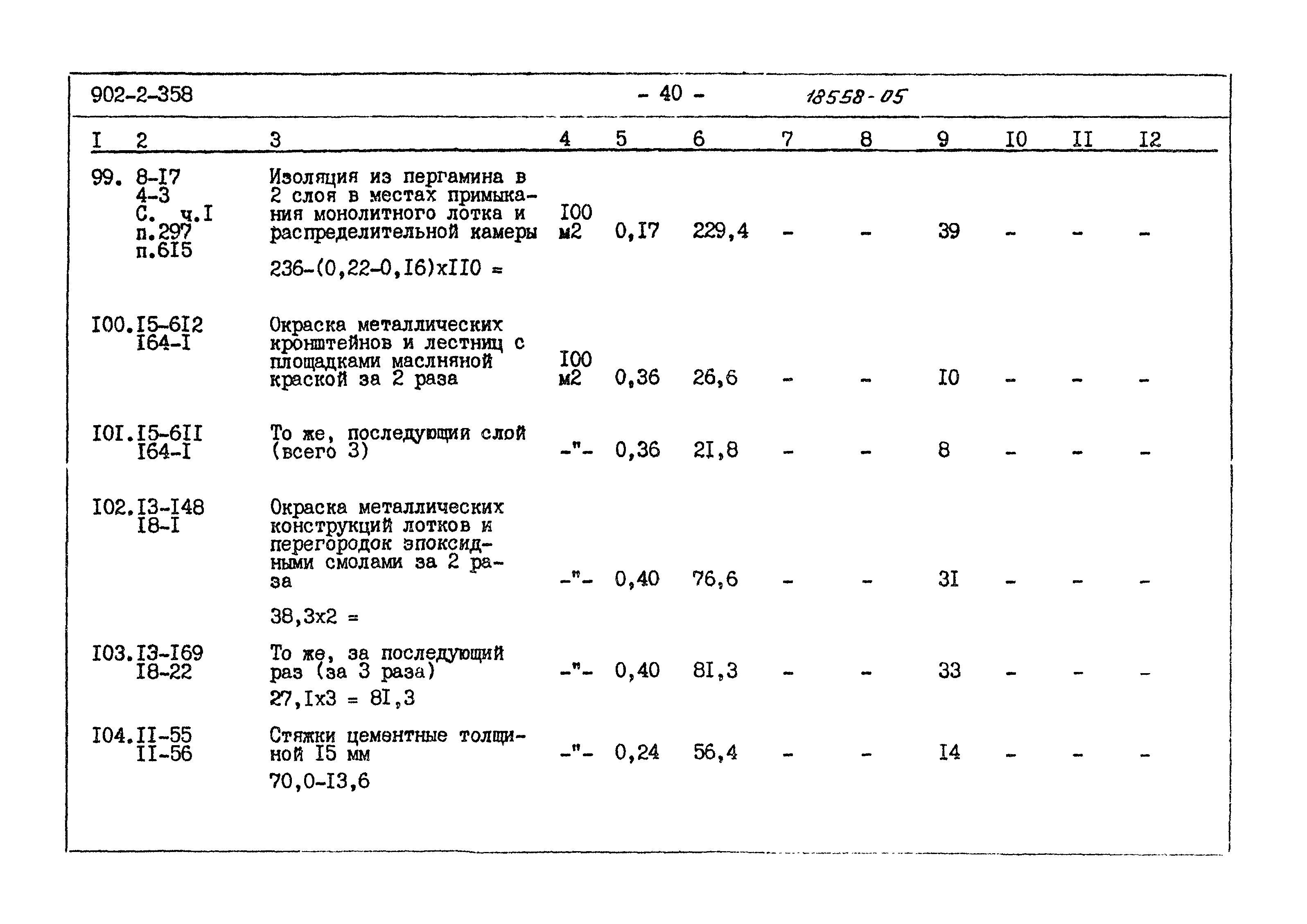 Типовой проект 902-2-358