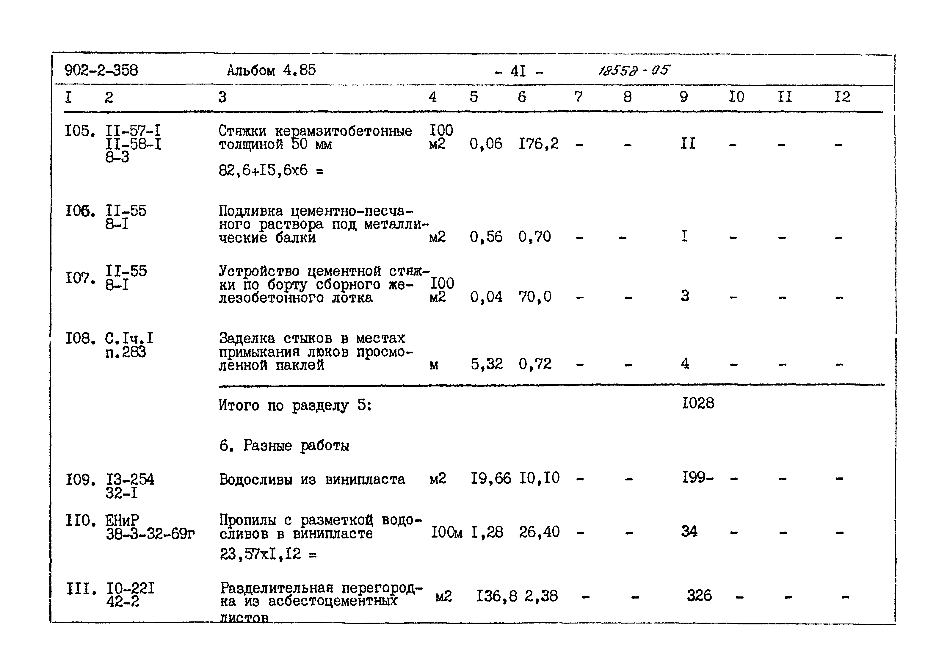 Типовой проект 902-2-358