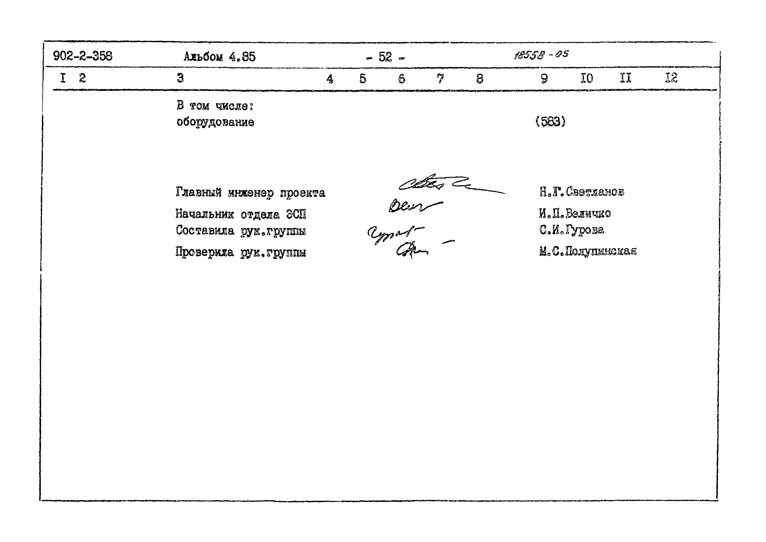 Типовой проект 902-2-358
