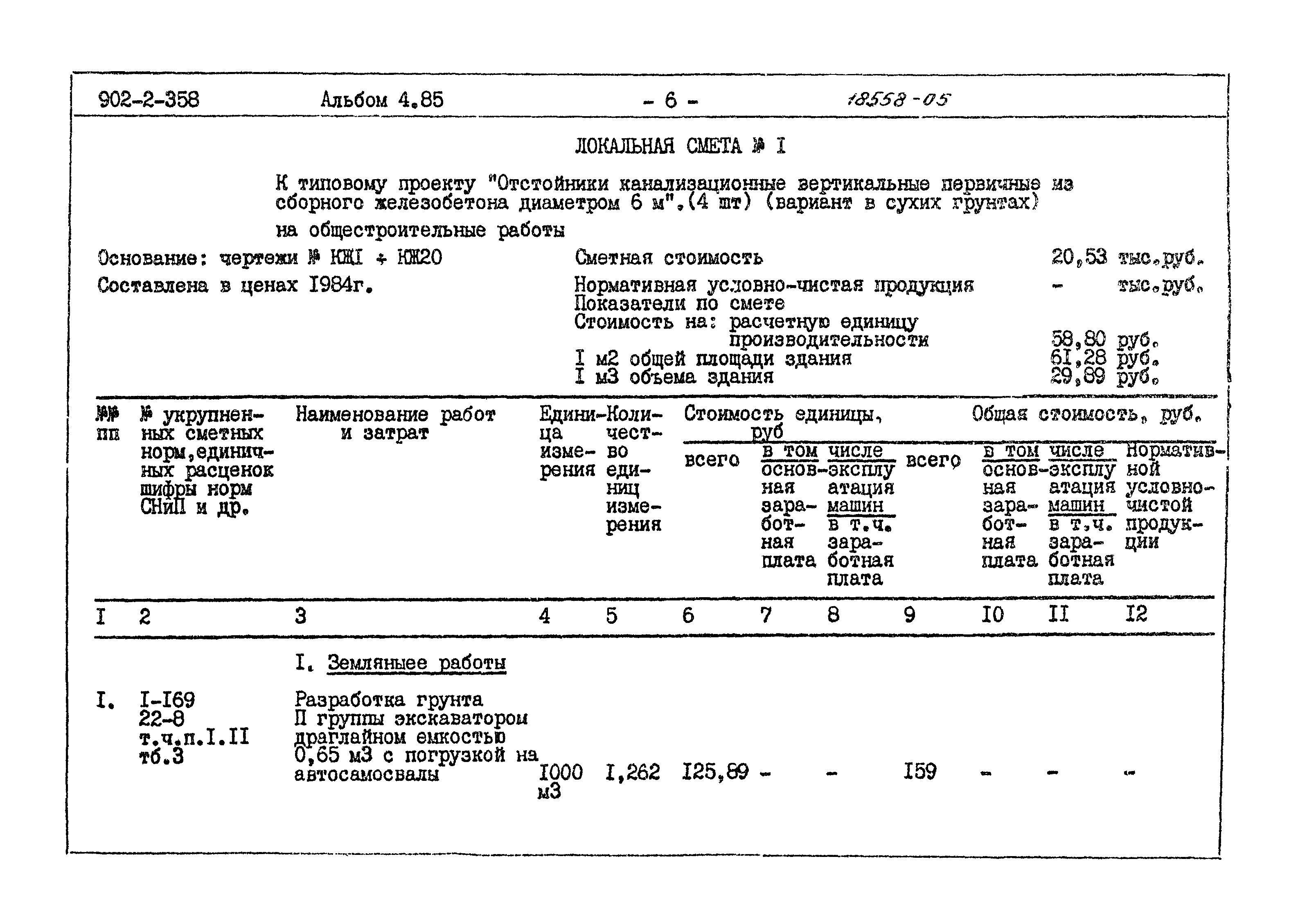 Типовой проект 902-2-358