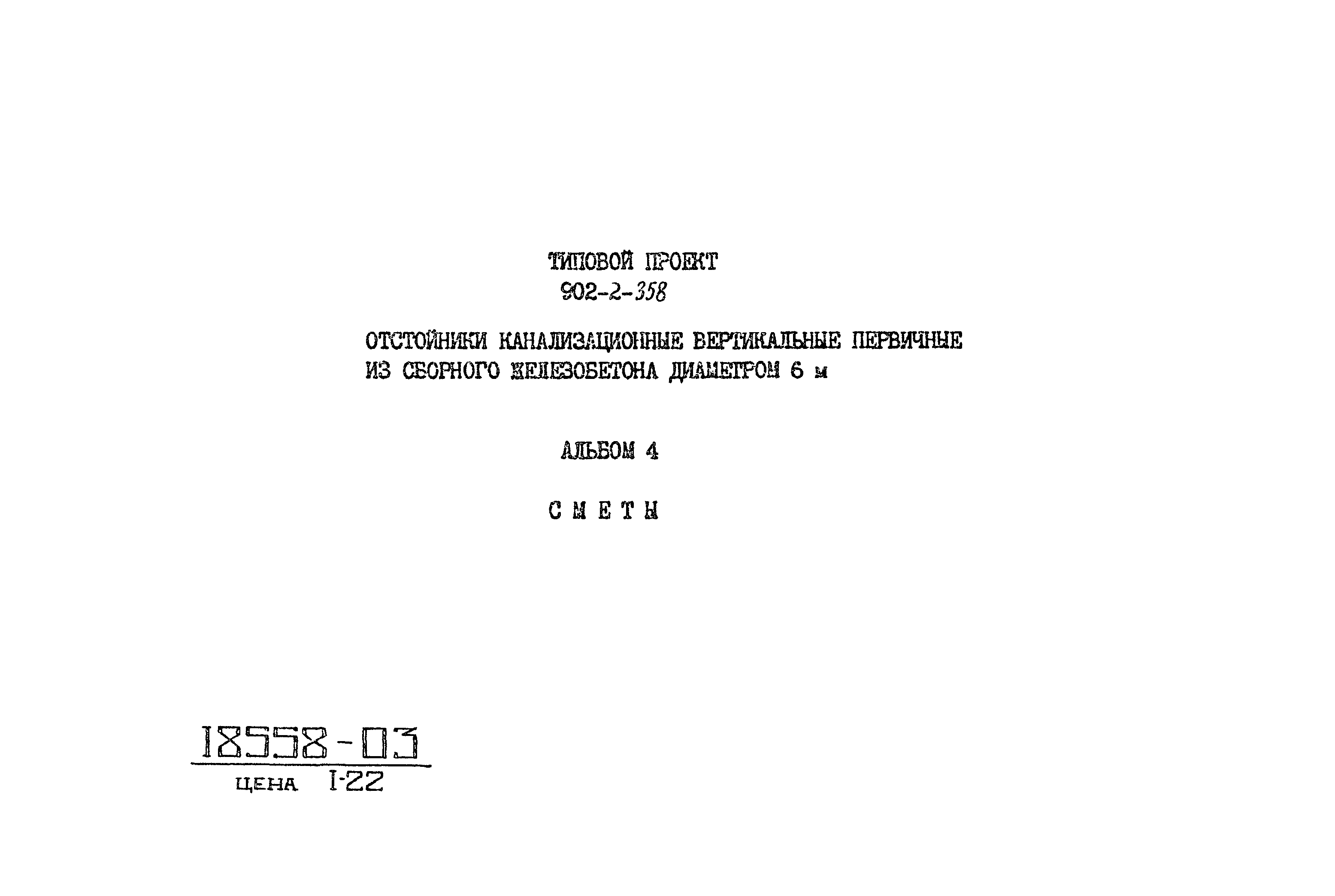 Типовой проект 902-2-358