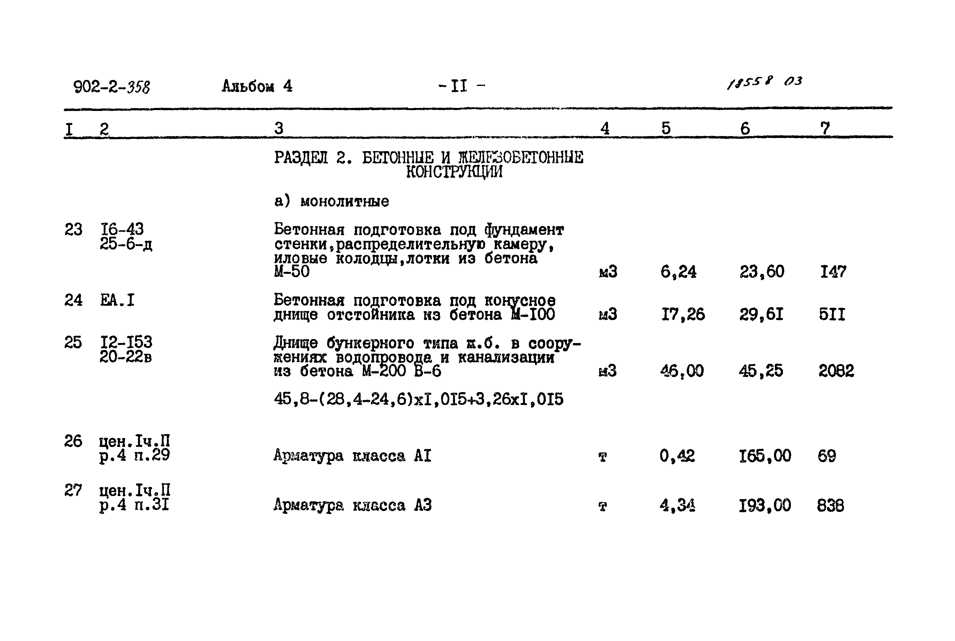 Типовой проект 902-2-358