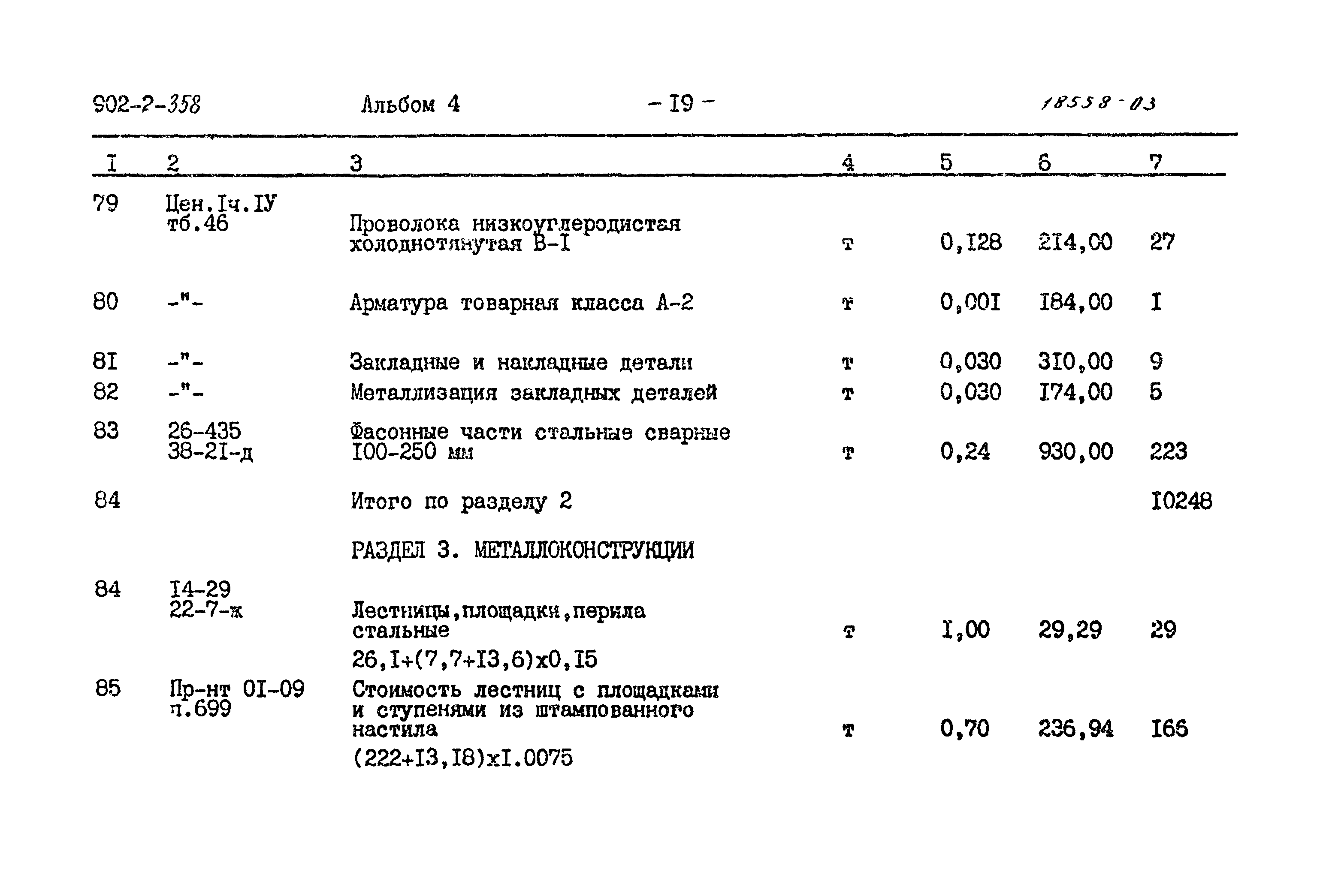 Типовой проект 902-2-358