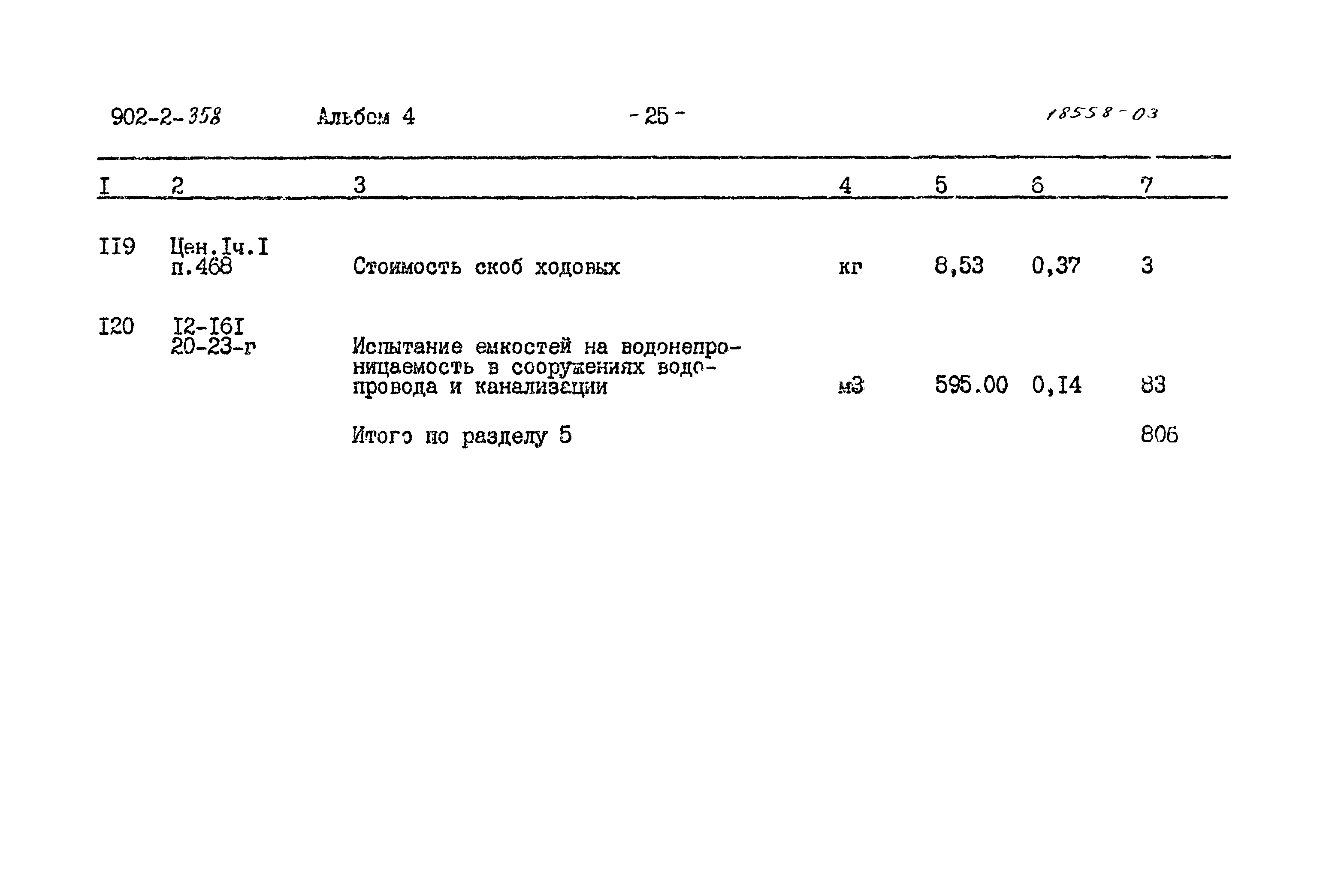 Типовой проект 902-2-358