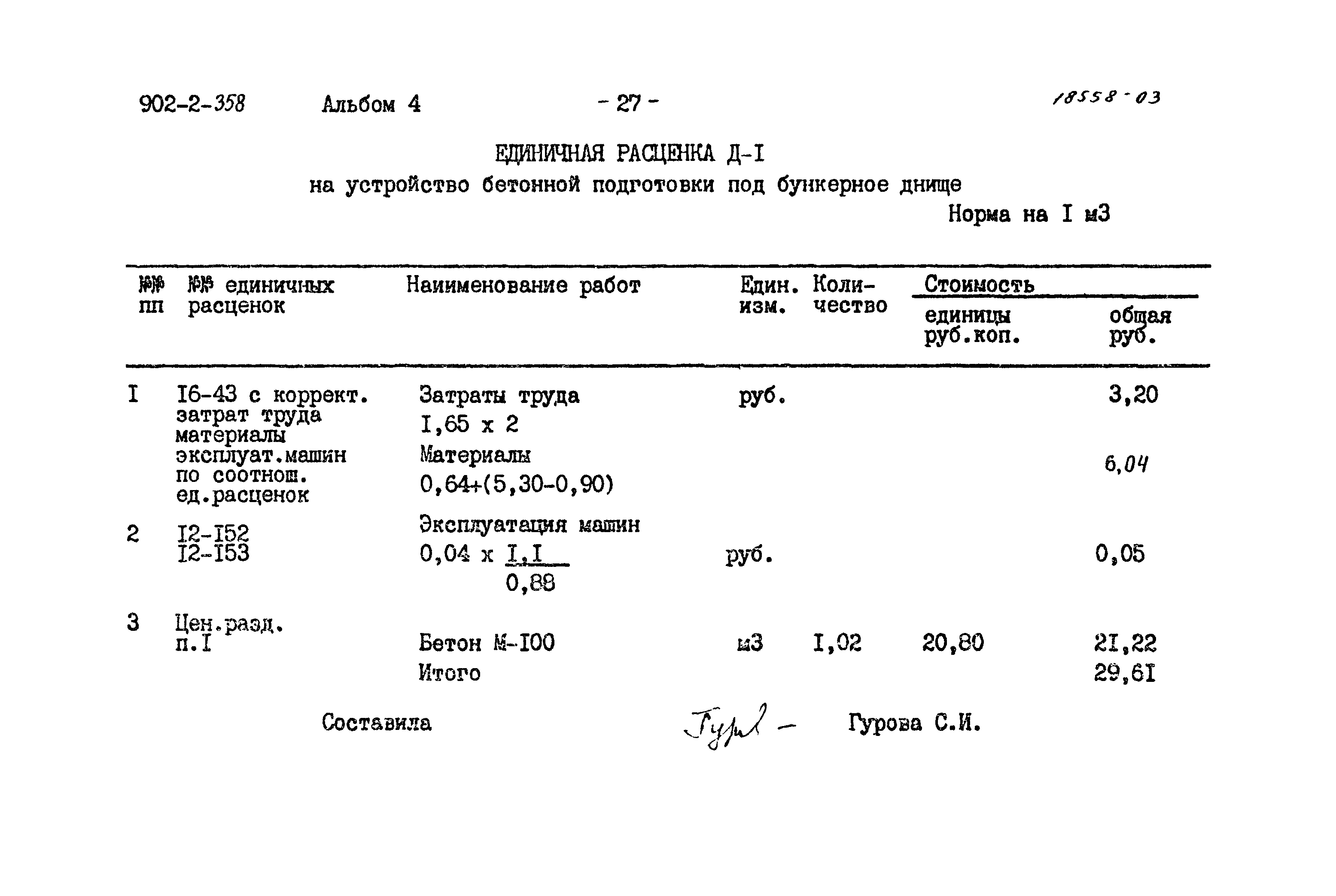 Типовой проект 902-2-358
