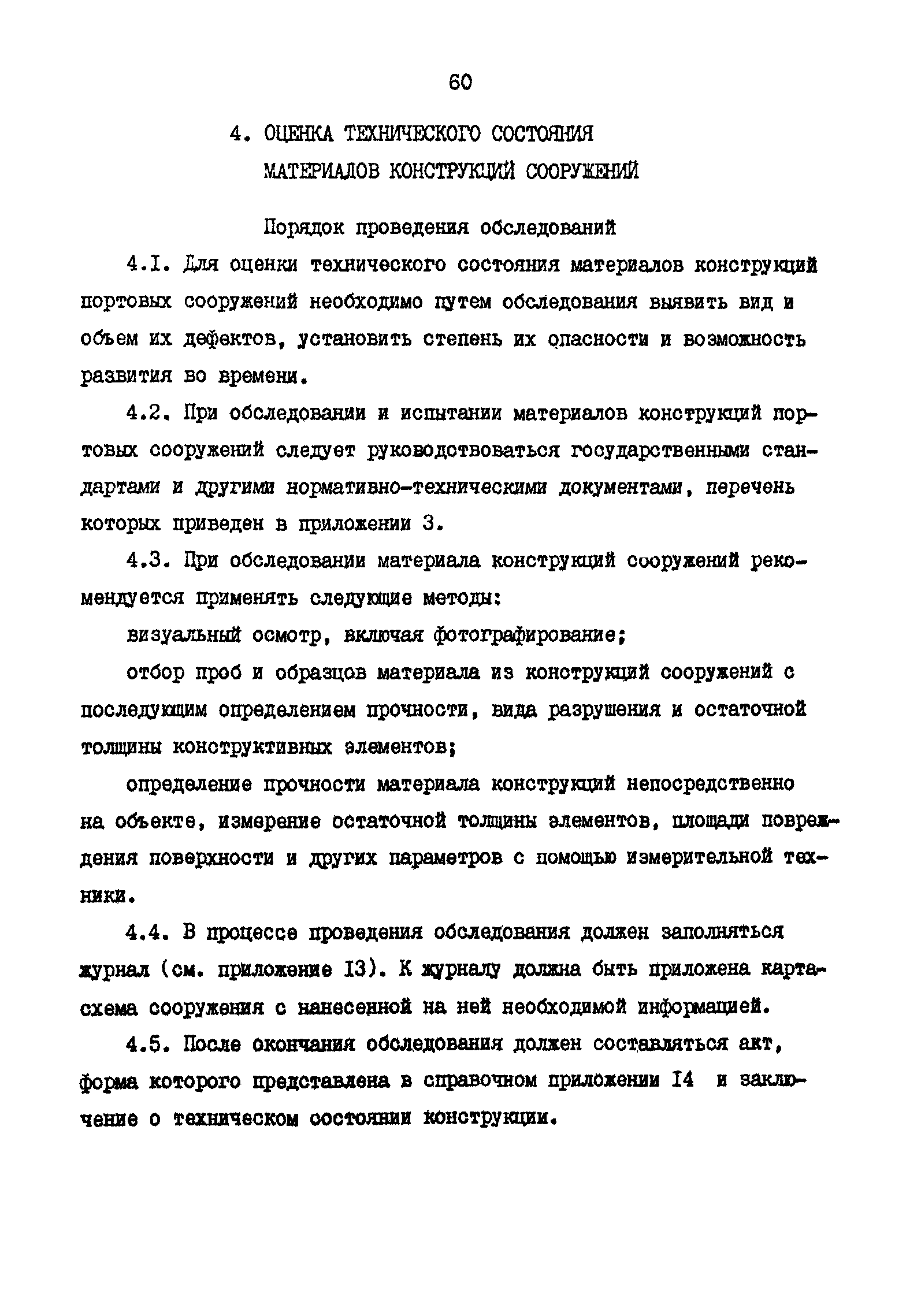 РД 31.35.11-89