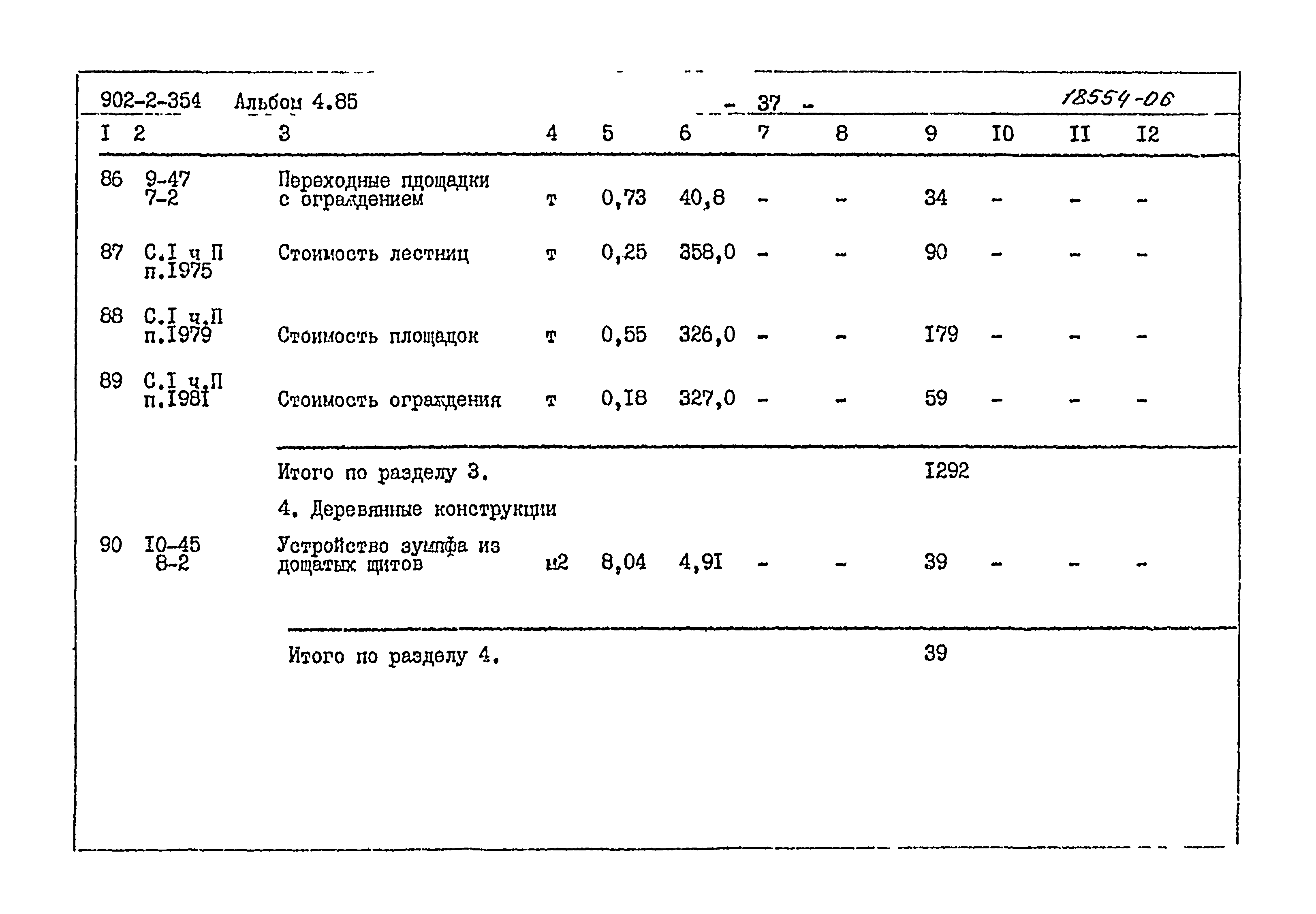 Типовой проект 902-2-354